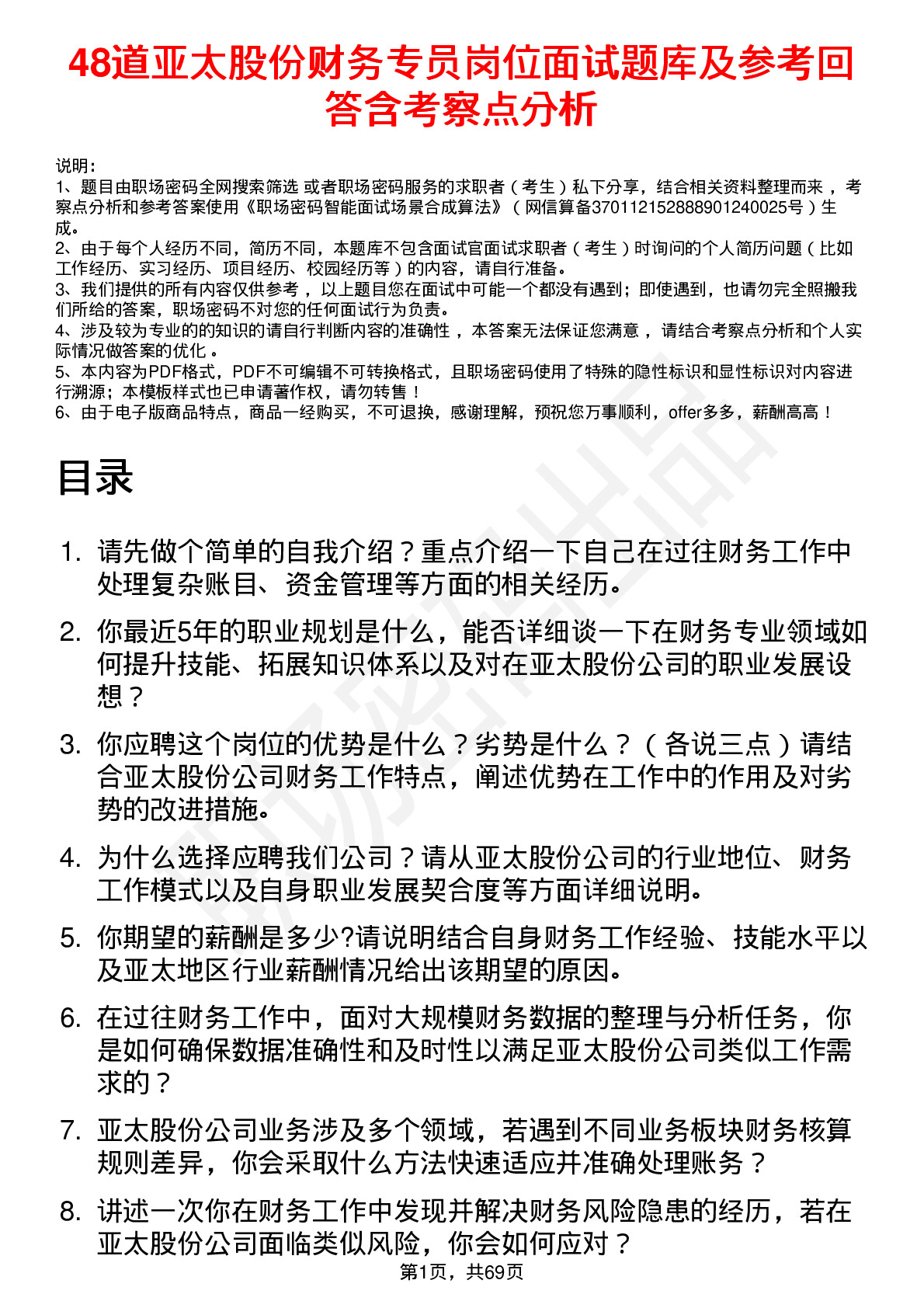 48道亚太股份财务专员岗位面试题库及参考回答含考察点分析