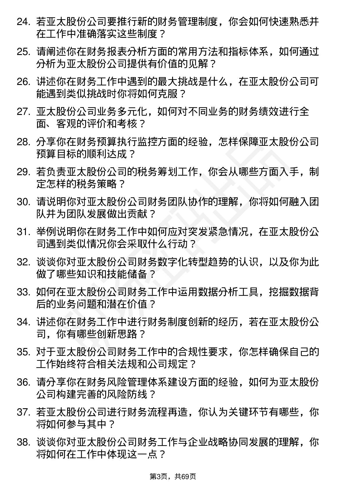 48道亚太股份财务专员岗位面试题库及参考回答含考察点分析