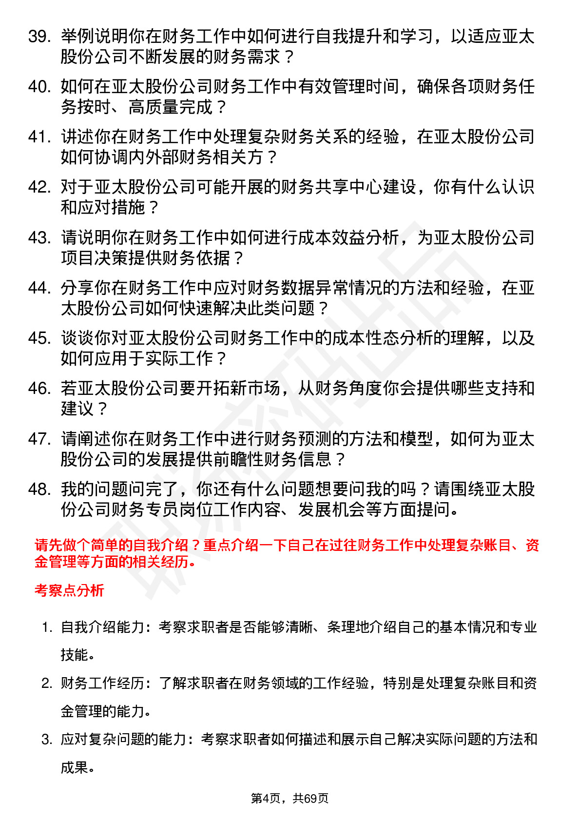 48道亚太股份财务专员岗位面试题库及参考回答含考察点分析