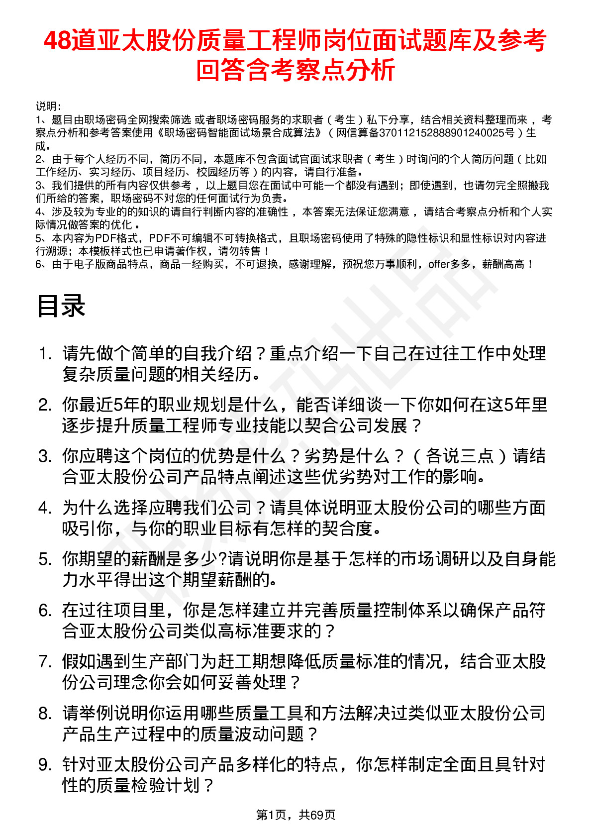 48道亚太股份质量工程师岗位面试题库及参考回答含考察点分析