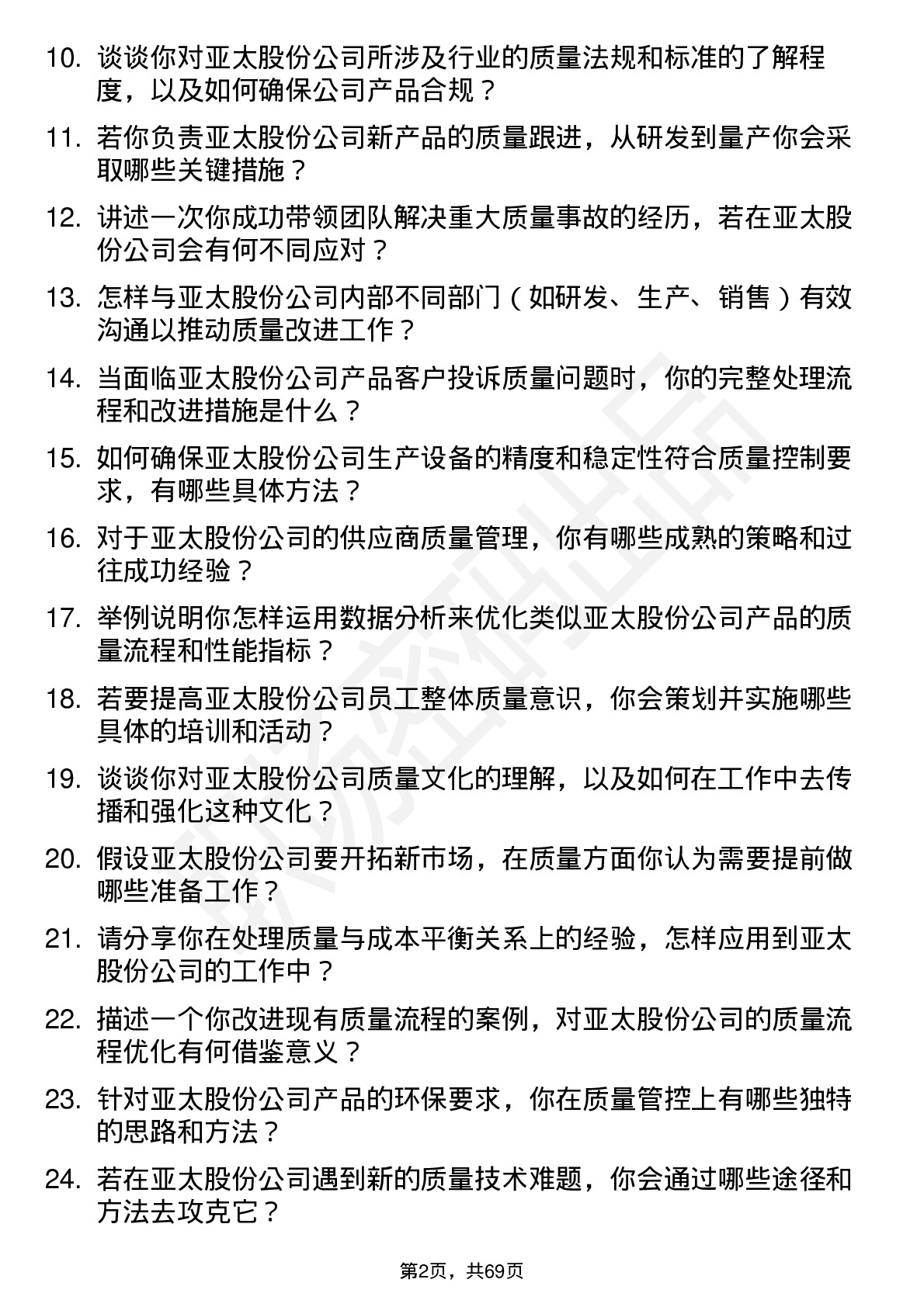 48道亚太股份质量工程师岗位面试题库及参考回答含考察点分析