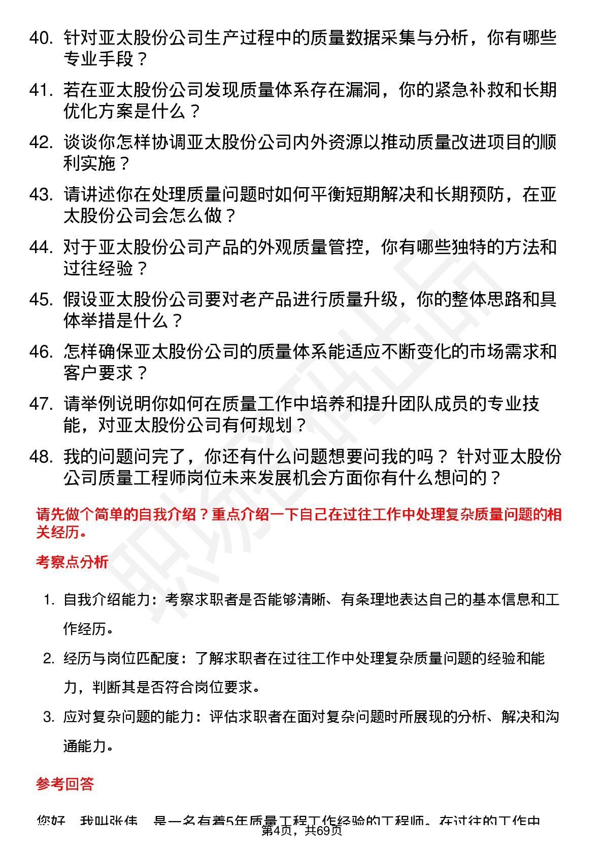 48道亚太股份质量工程师岗位面试题库及参考回答含考察点分析