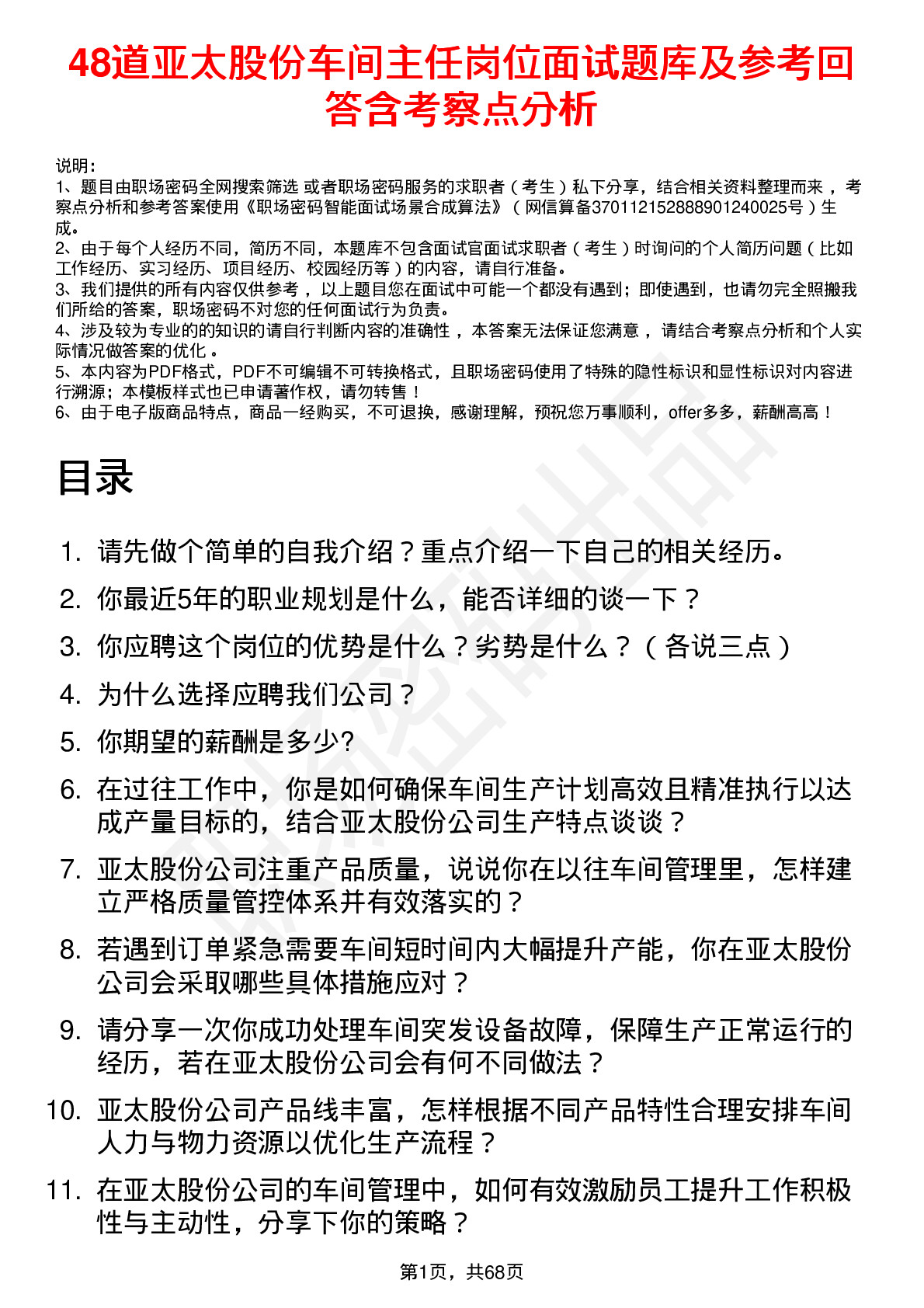 48道亚太股份车间主任岗位面试题库及参考回答含考察点分析