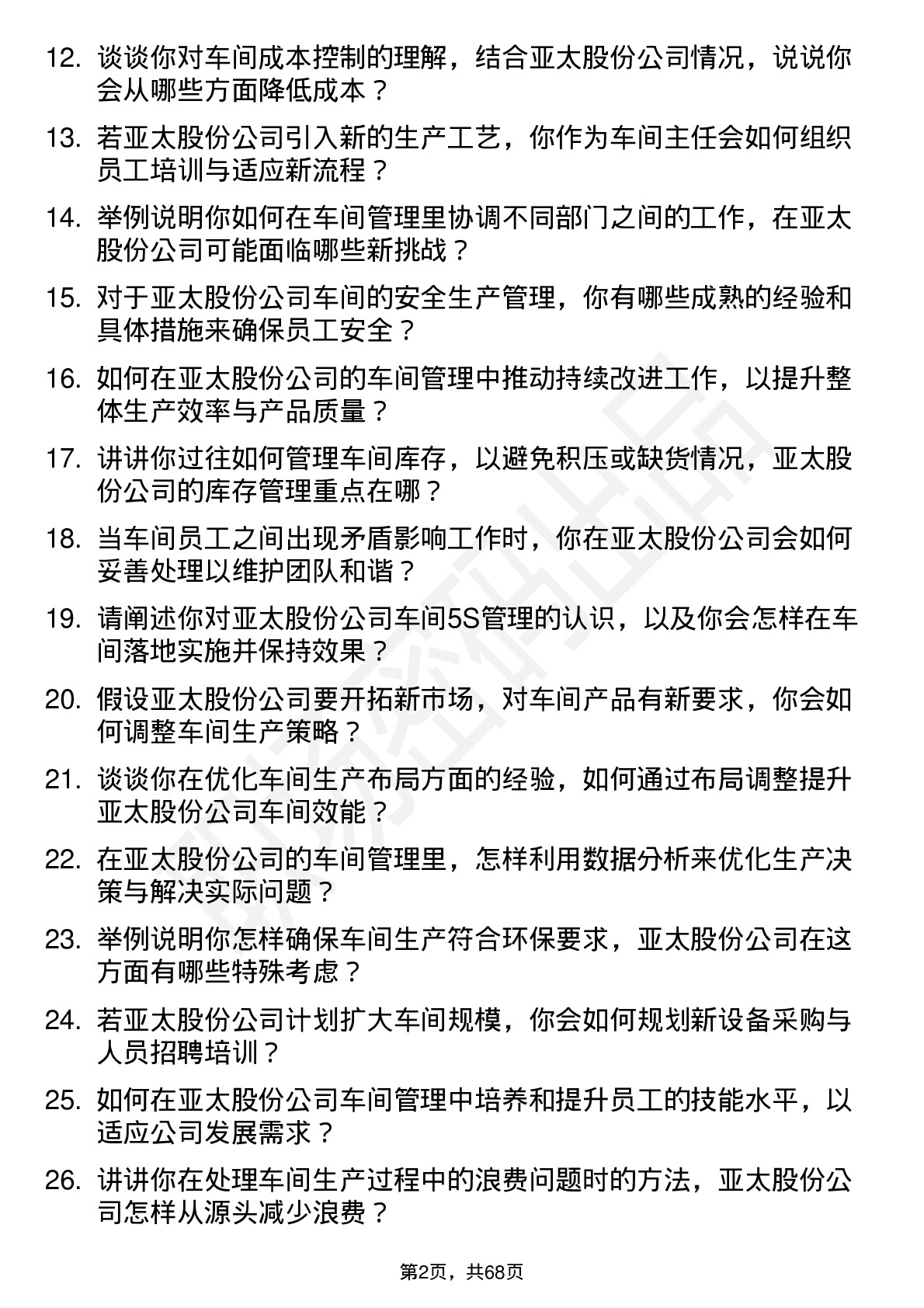 48道亚太股份车间主任岗位面试题库及参考回答含考察点分析