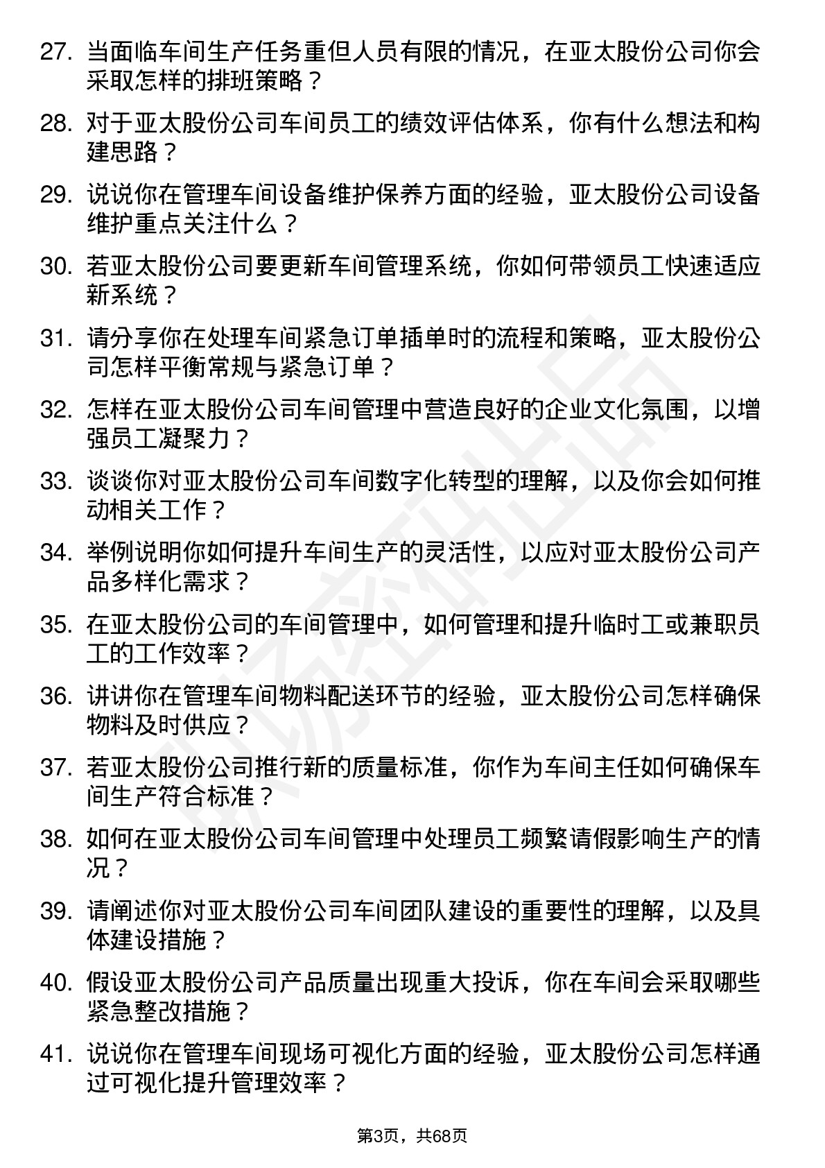 48道亚太股份车间主任岗位面试题库及参考回答含考察点分析