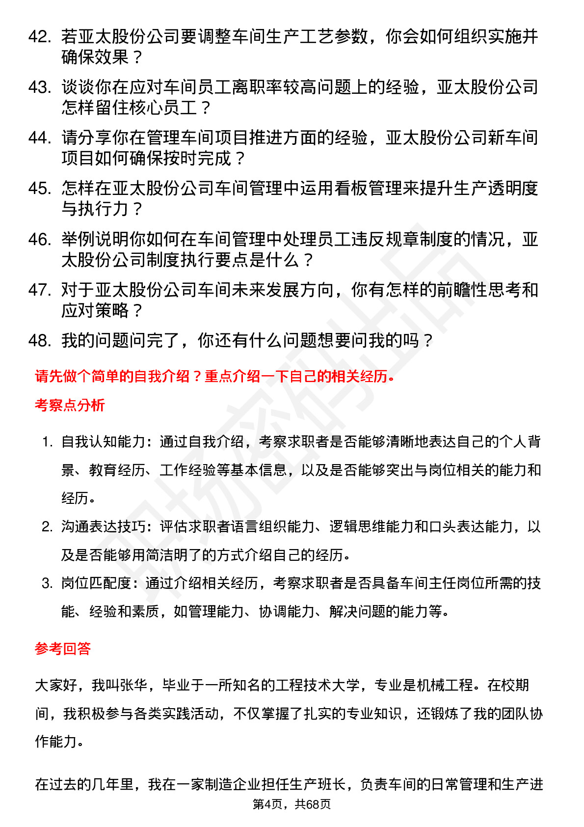 48道亚太股份车间主任岗位面试题库及参考回答含考察点分析