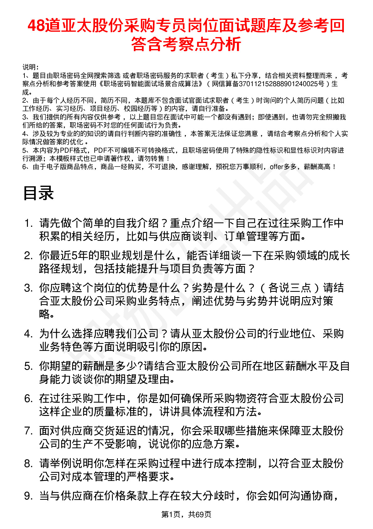 48道亚太股份采购专员岗位面试题库及参考回答含考察点分析