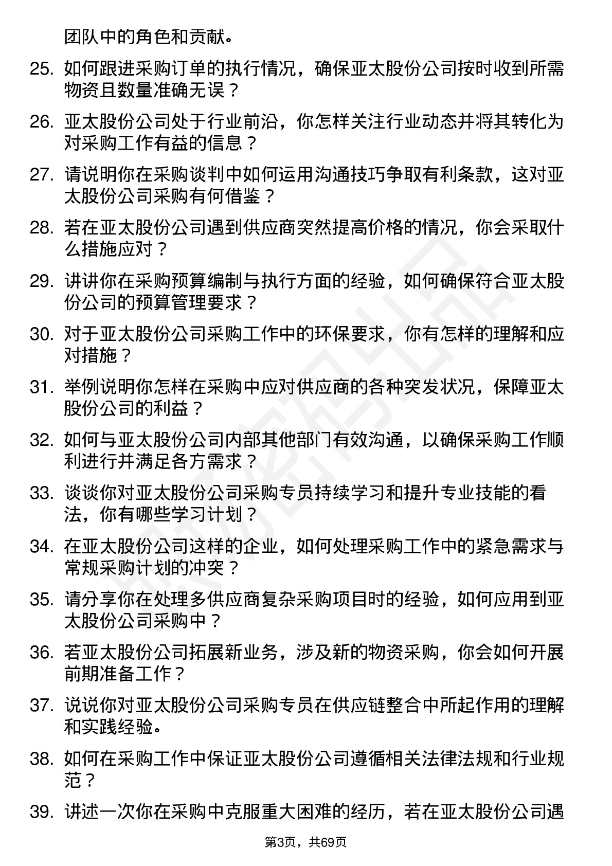 48道亚太股份采购专员岗位面试题库及参考回答含考察点分析