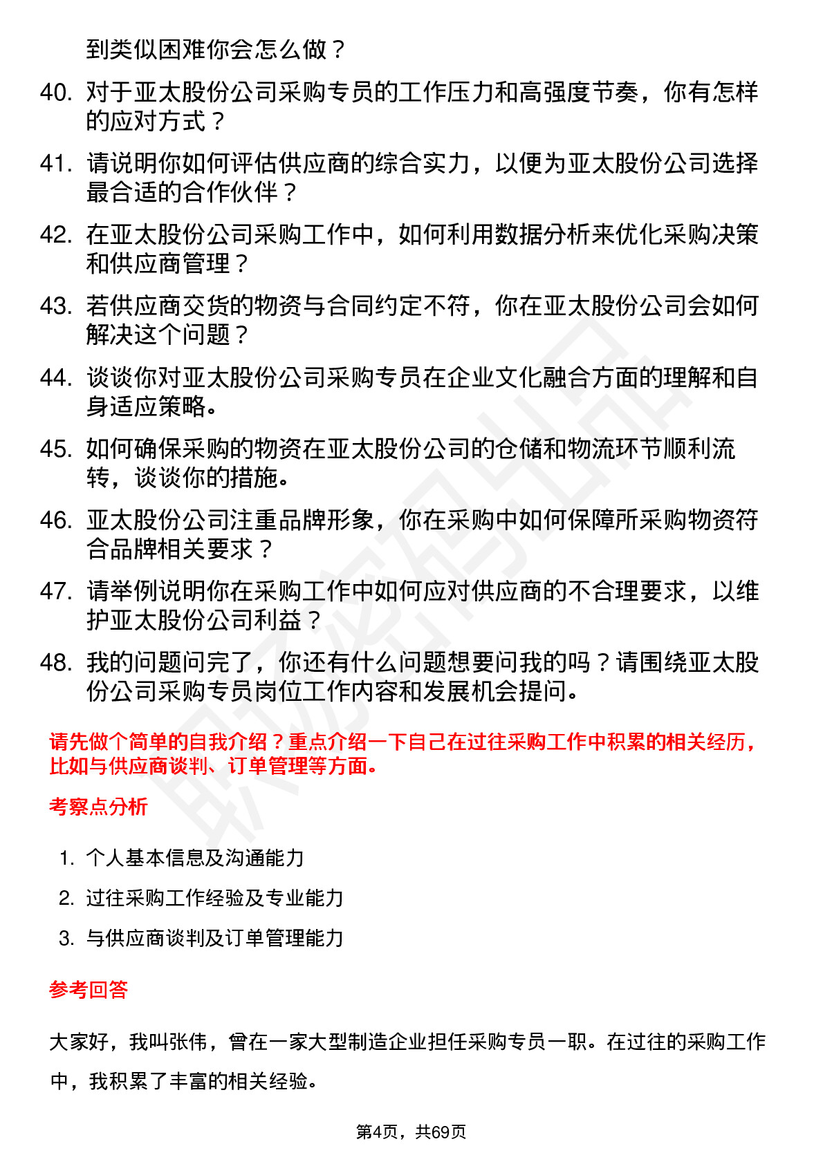 48道亚太股份采购专员岗位面试题库及参考回答含考察点分析