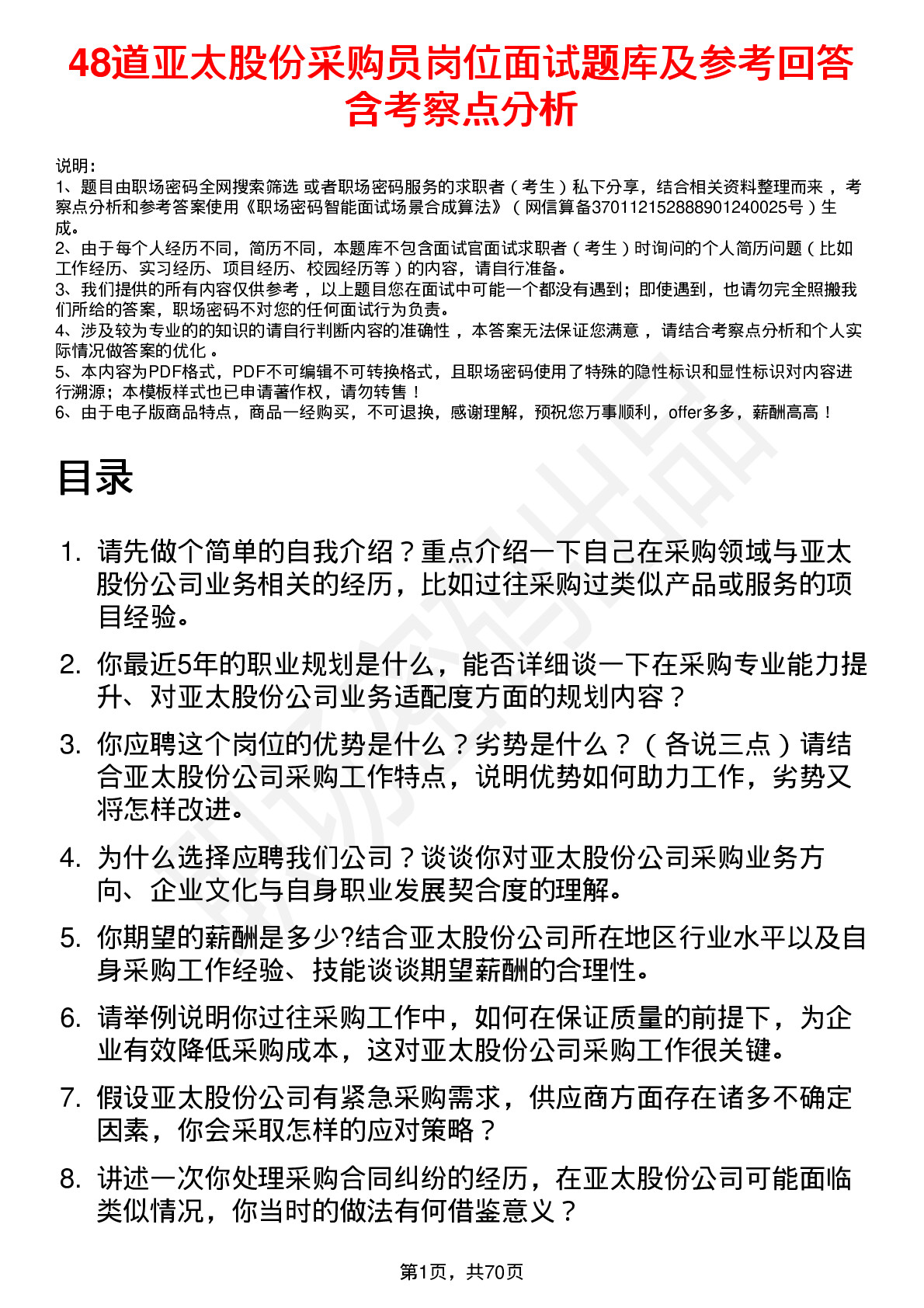 48道亚太股份采购员岗位面试题库及参考回答含考察点分析