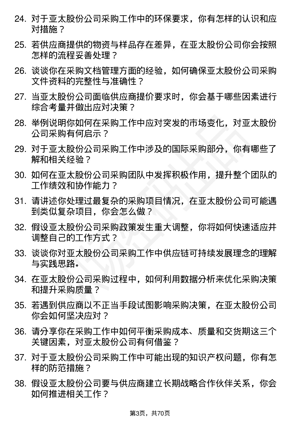 48道亚太股份采购员岗位面试题库及参考回答含考察点分析