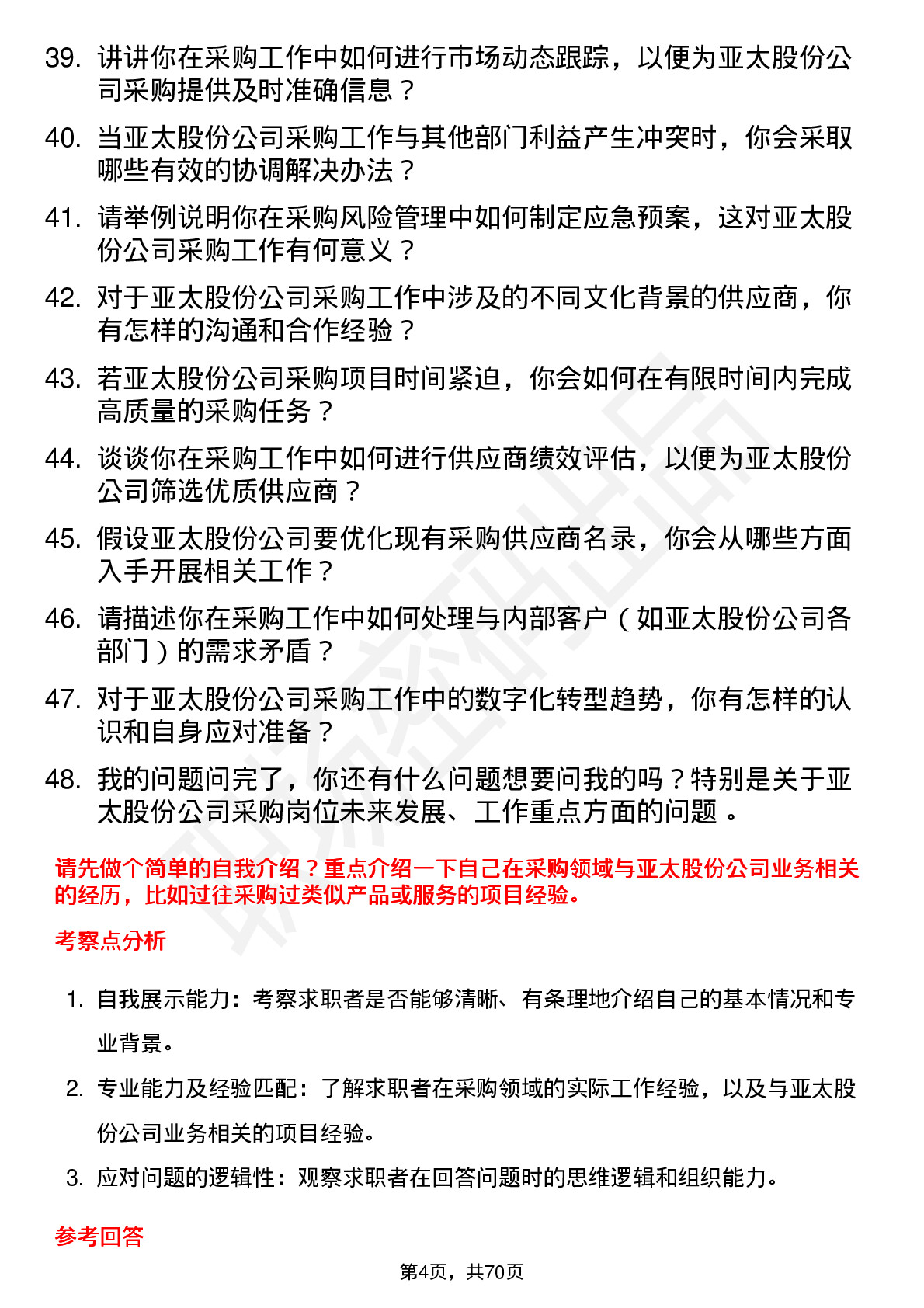 48道亚太股份采购员岗位面试题库及参考回答含考察点分析