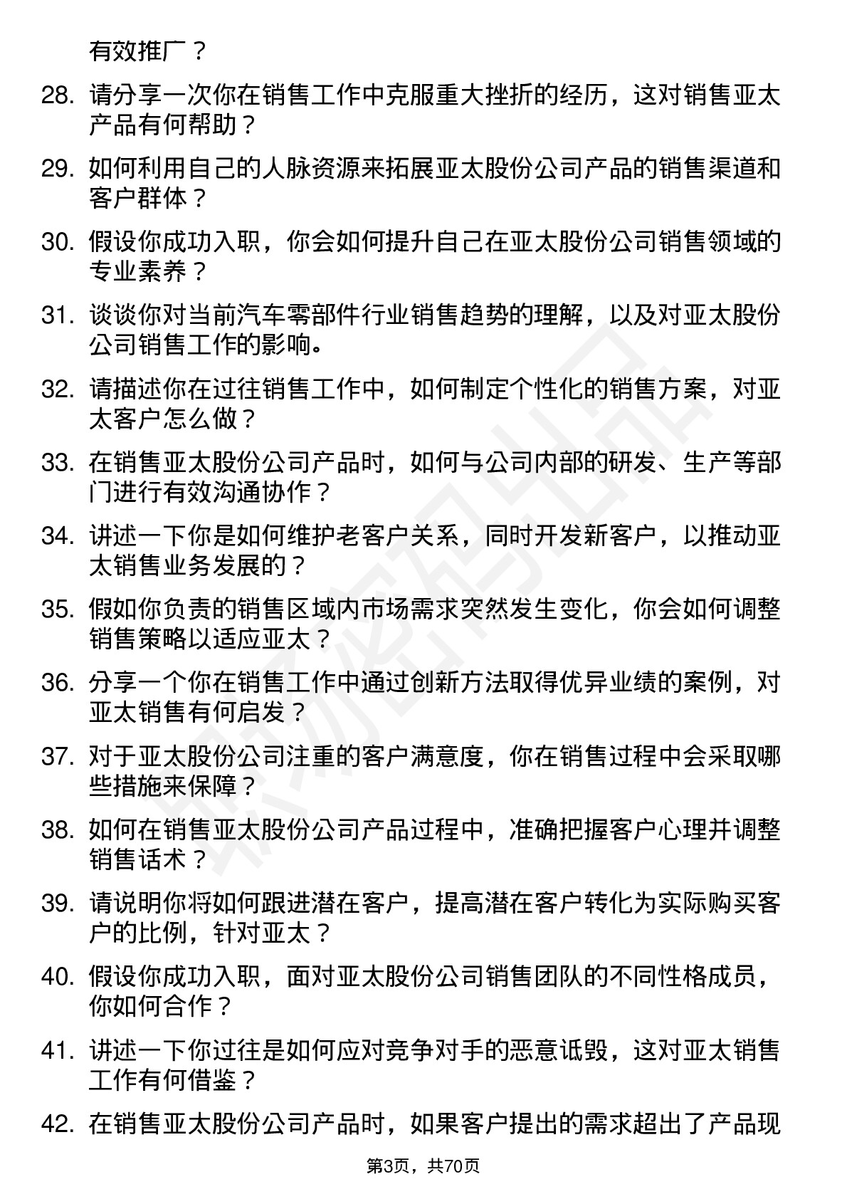 48道亚太股份销售代表岗位面试题库及参考回答含考察点分析