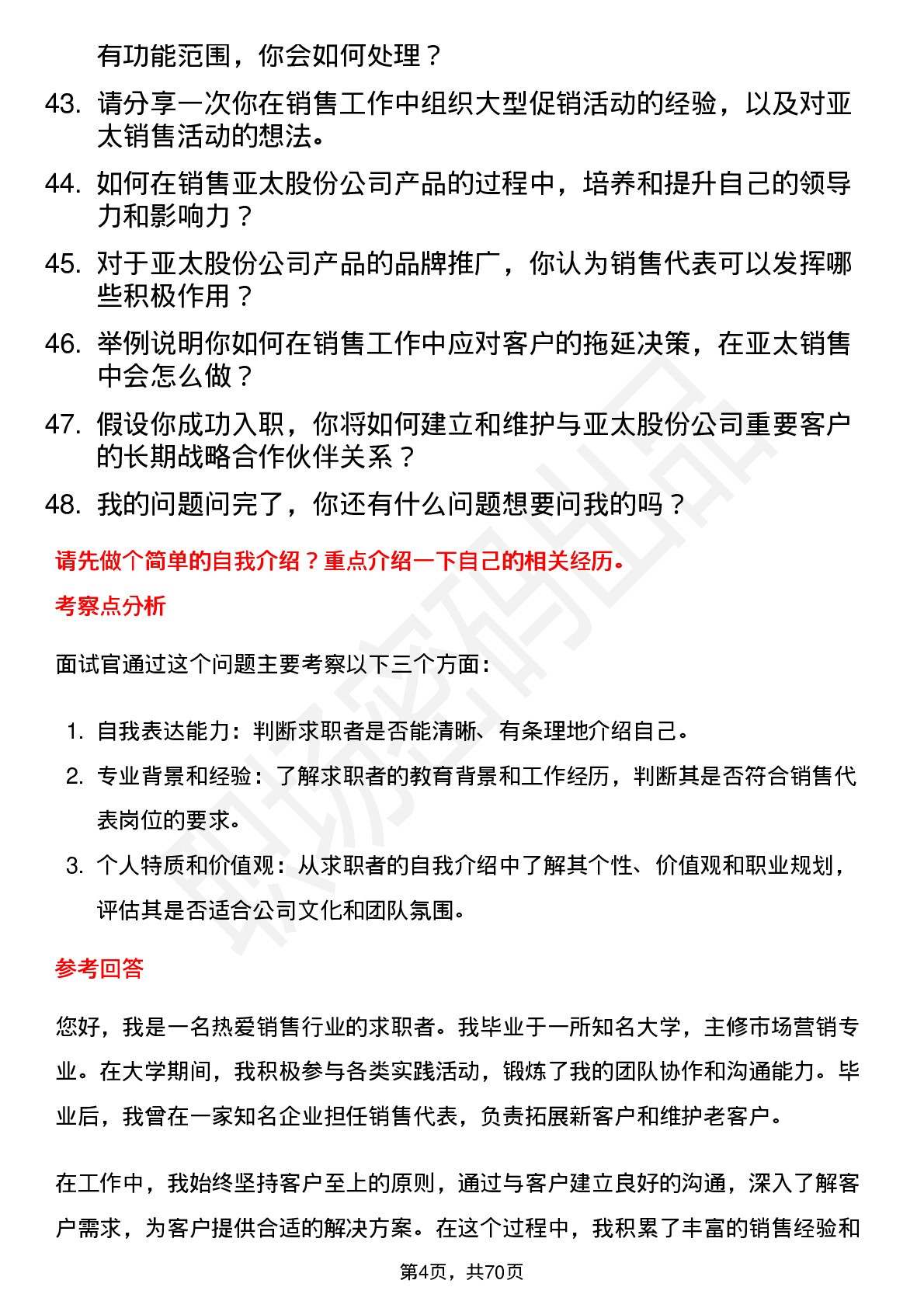 48道亚太股份销售代表岗位面试题库及参考回答含考察点分析