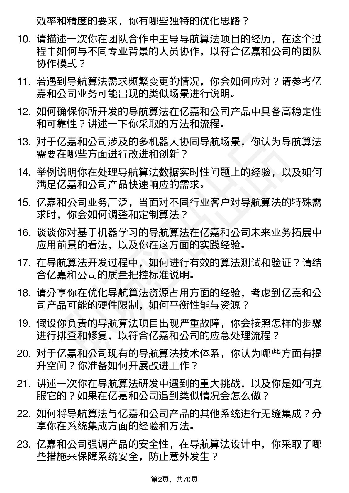 48道亿嘉和导航算法工程师岗位面试题库及参考回答含考察点分析