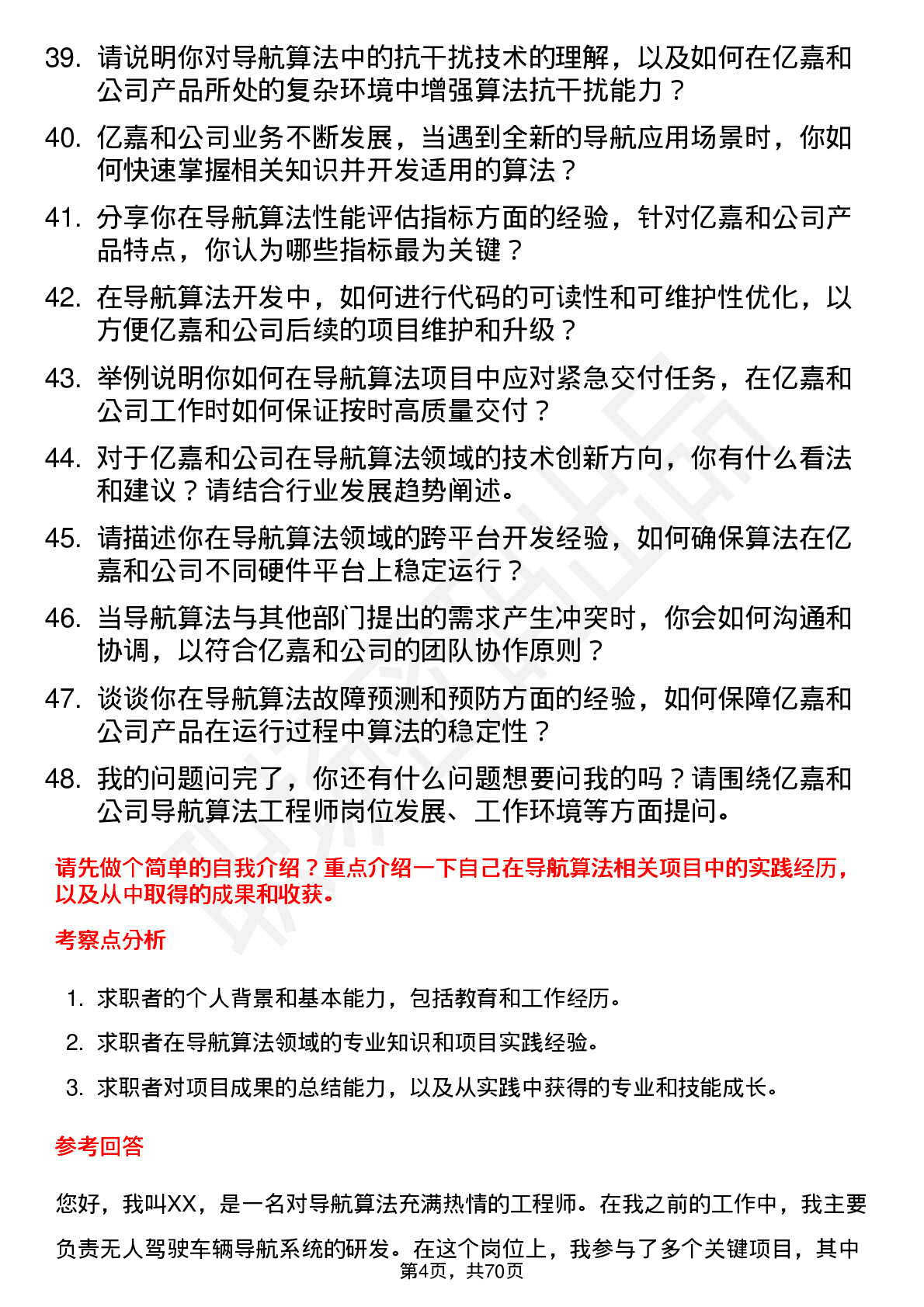 48道亿嘉和导航算法工程师岗位面试题库及参考回答含考察点分析