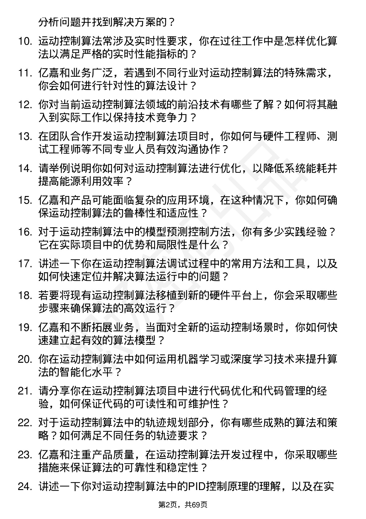 48道亿嘉和运动控制算法工程师岗位面试题库及参考回答含考察点分析