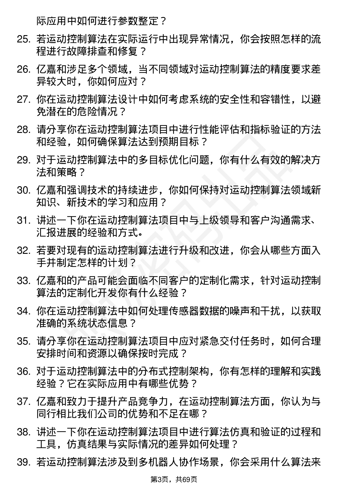 48道亿嘉和运动控制算法工程师岗位面试题库及参考回答含考察点分析