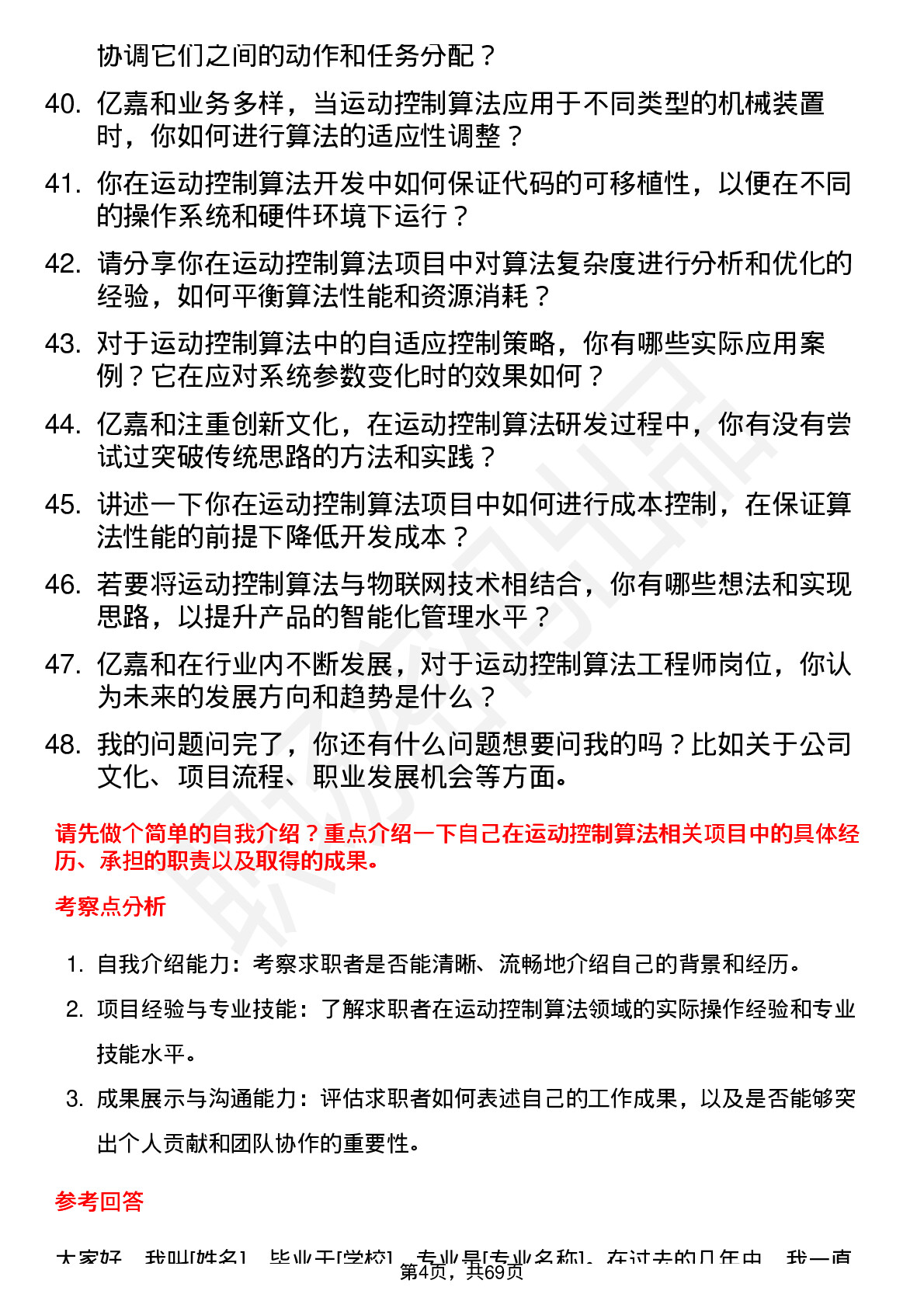 48道亿嘉和运动控制算法工程师岗位面试题库及参考回答含考察点分析