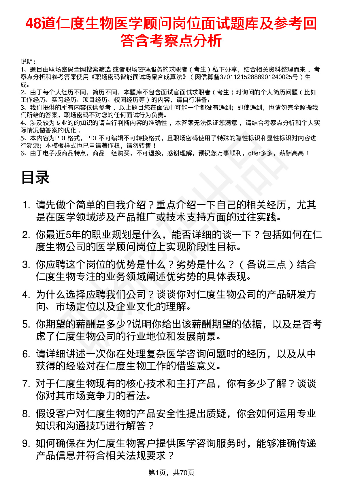 48道仁度生物医学顾问岗位面试题库及参考回答含考察点分析