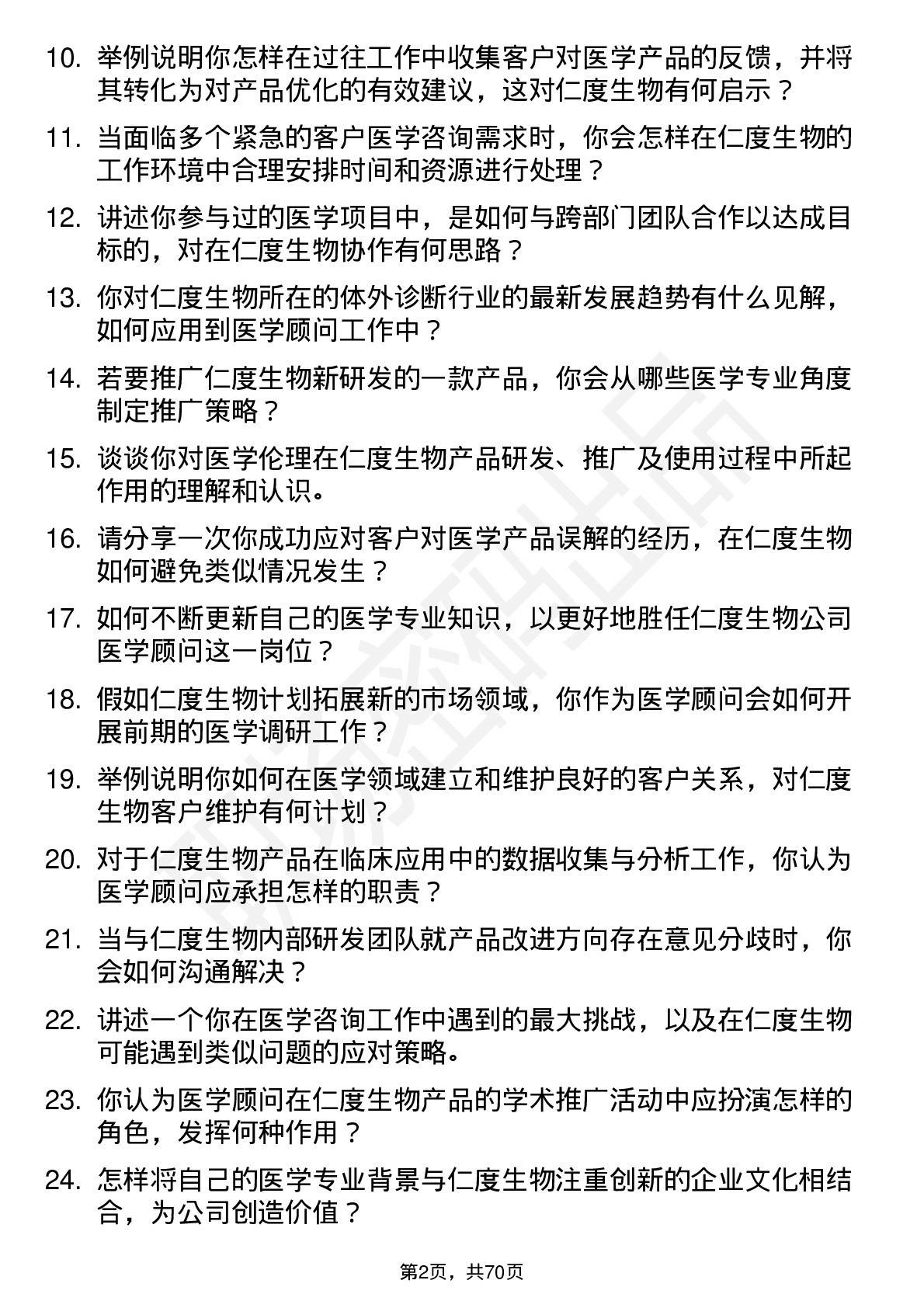 48道仁度生物医学顾问岗位面试题库及参考回答含考察点分析