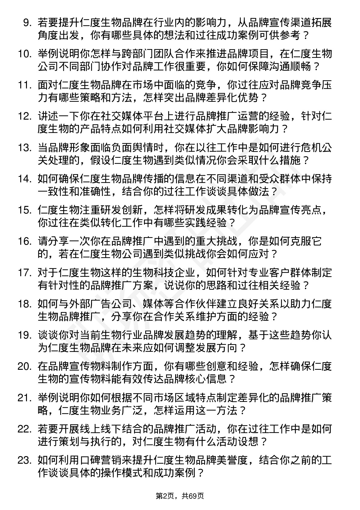 48道仁度生物品牌专员岗位面试题库及参考回答含考察点分析