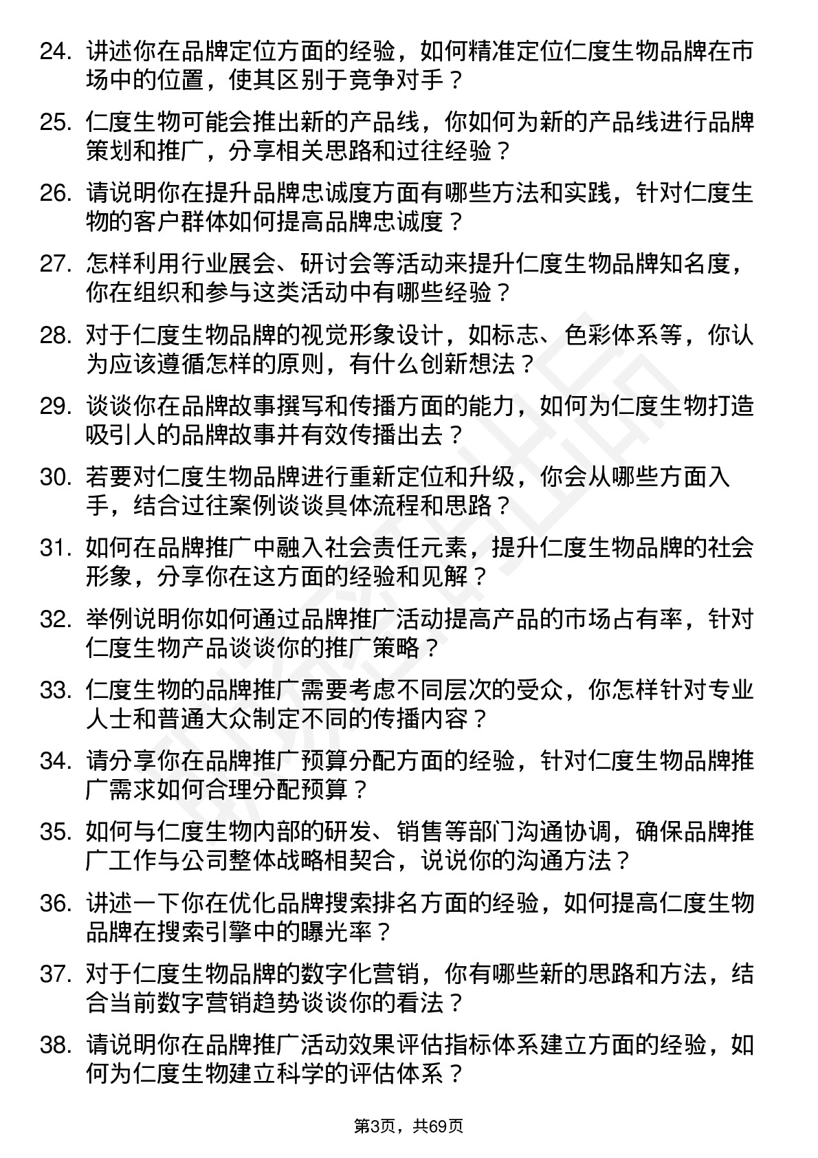 48道仁度生物品牌专员岗位面试题库及参考回答含考察点分析