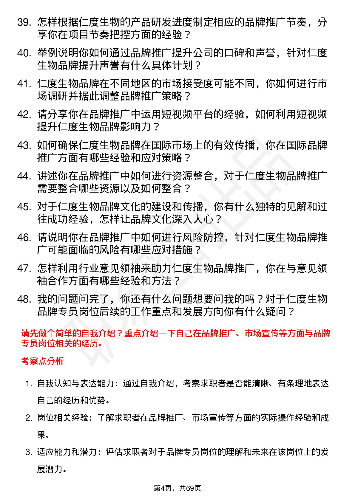 48道仁度生物品牌专员岗位面试题库及参考回答含考察点分析