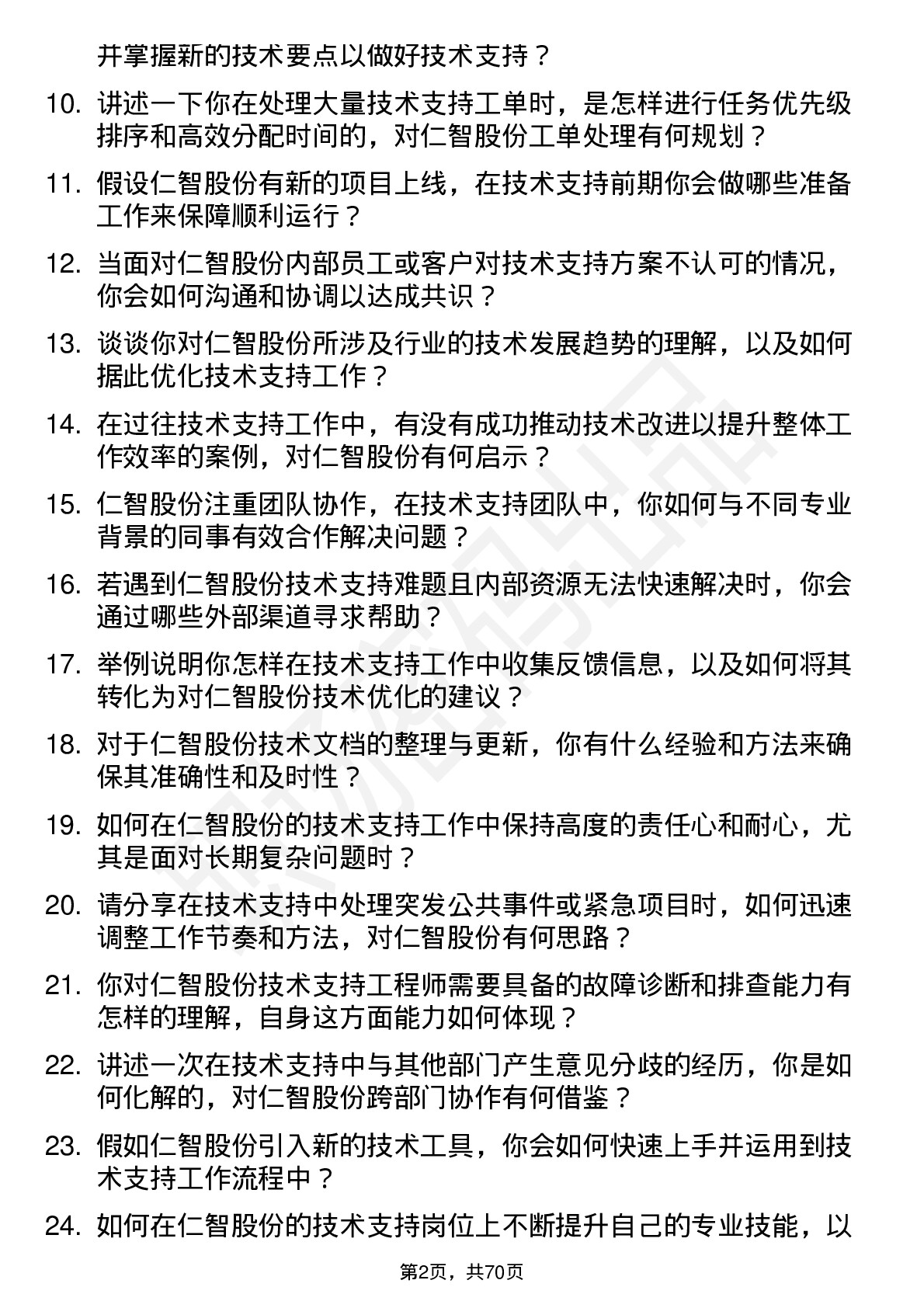 48道仁智股份技术支持工程师岗位面试题库及参考回答含考察点分析