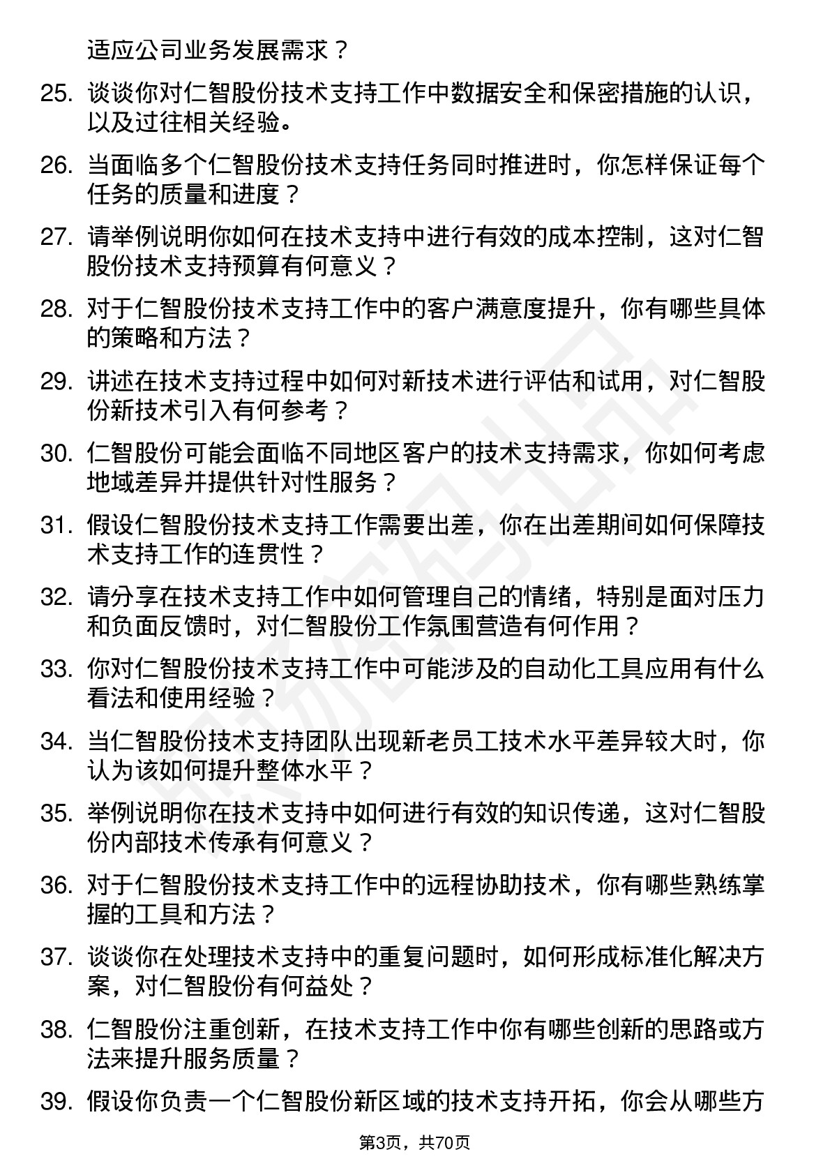 48道仁智股份技术支持工程师岗位面试题库及参考回答含考察点分析