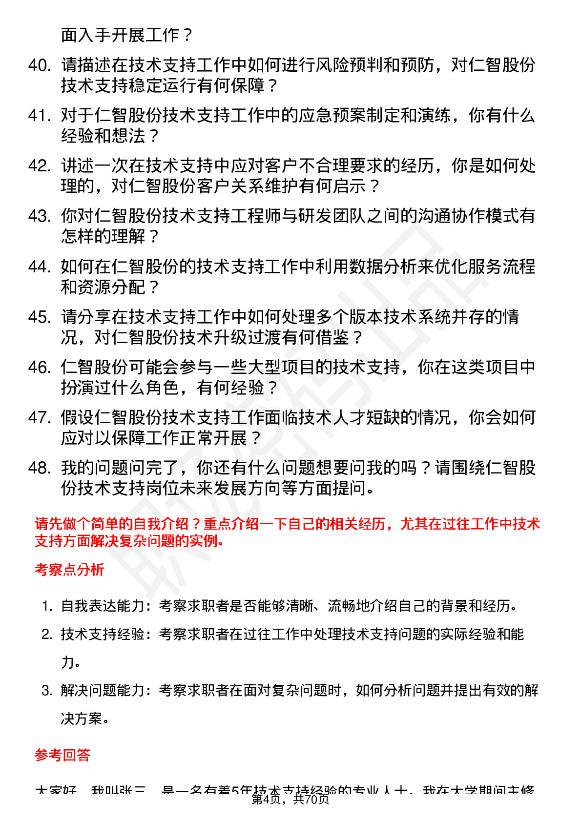 48道仁智股份技术支持工程师岗位面试题库及参考回答含考察点分析