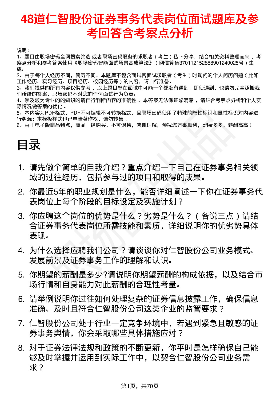 48道仁智股份证券事务代表岗位面试题库及参考回答含考察点分析