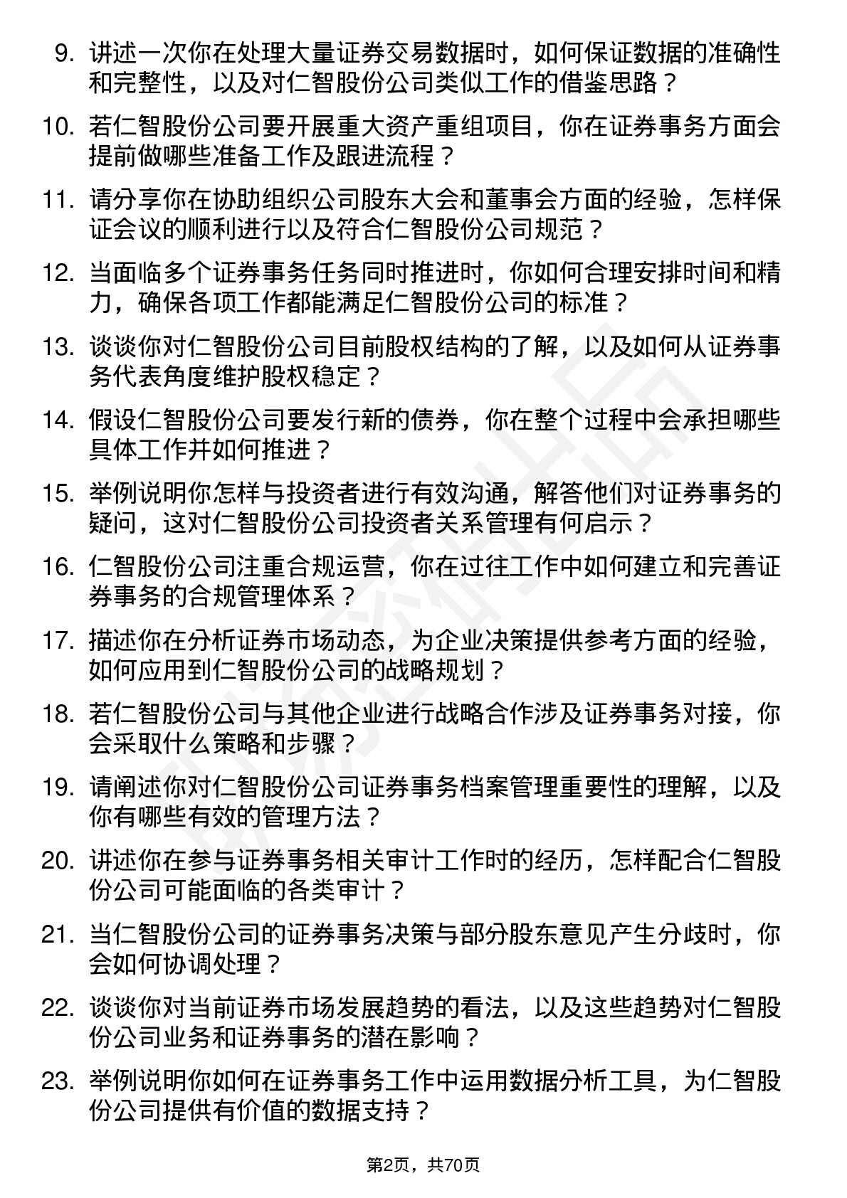 48道仁智股份证券事务代表岗位面试题库及参考回答含考察点分析