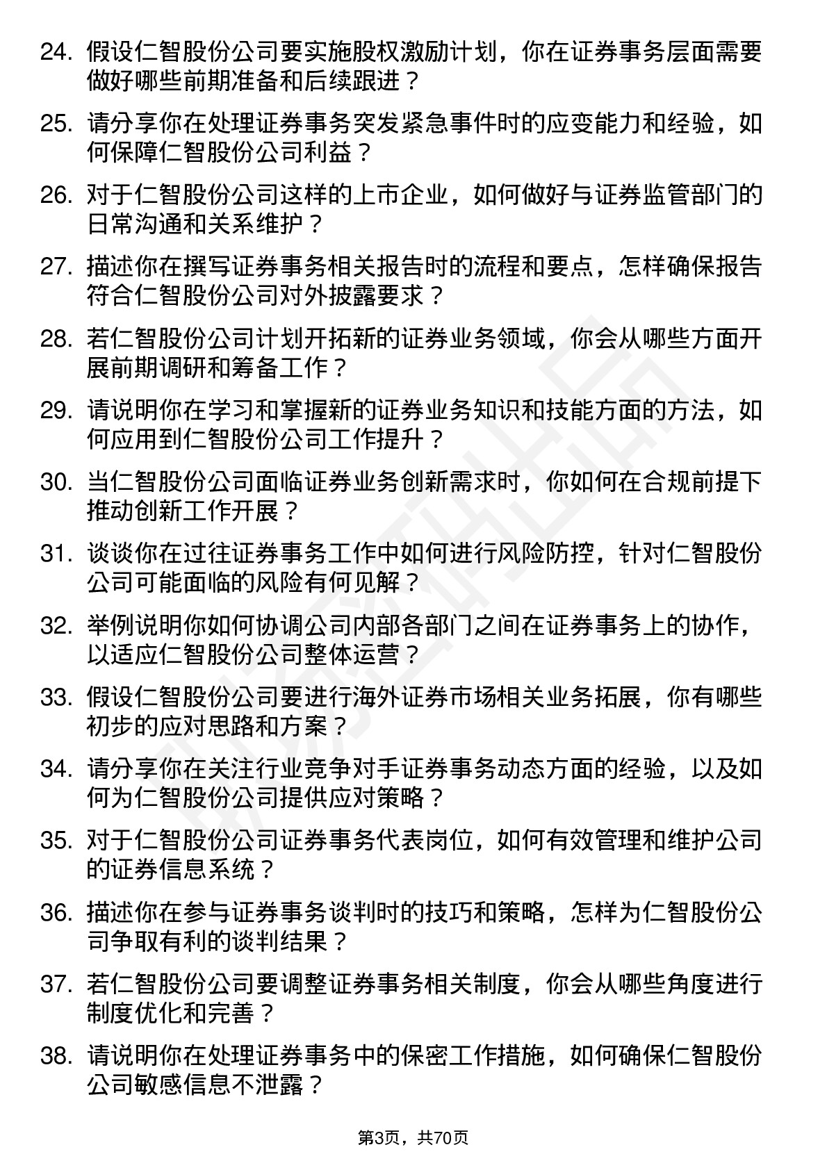 48道仁智股份证券事务代表岗位面试题库及参考回答含考察点分析