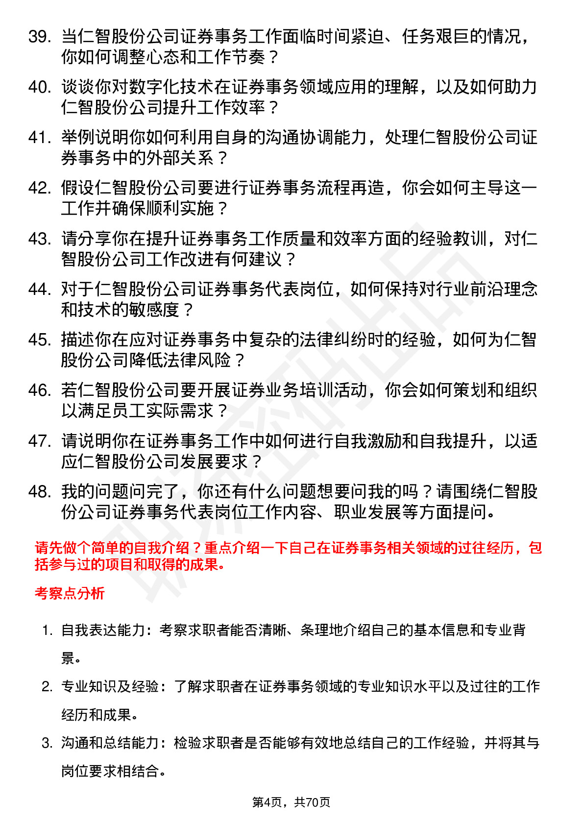 48道仁智股份证券事务代表岗位面试题库及参考回答含考察点分析