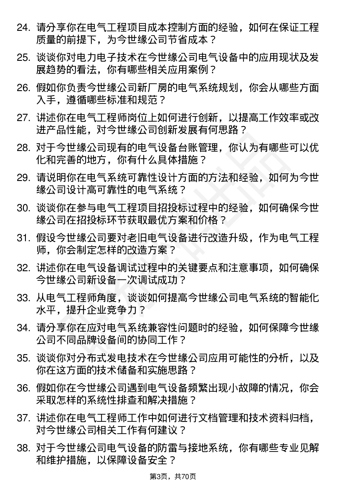 48道今世缘电气工程师岗位面试题库及参考回答含考察点分析