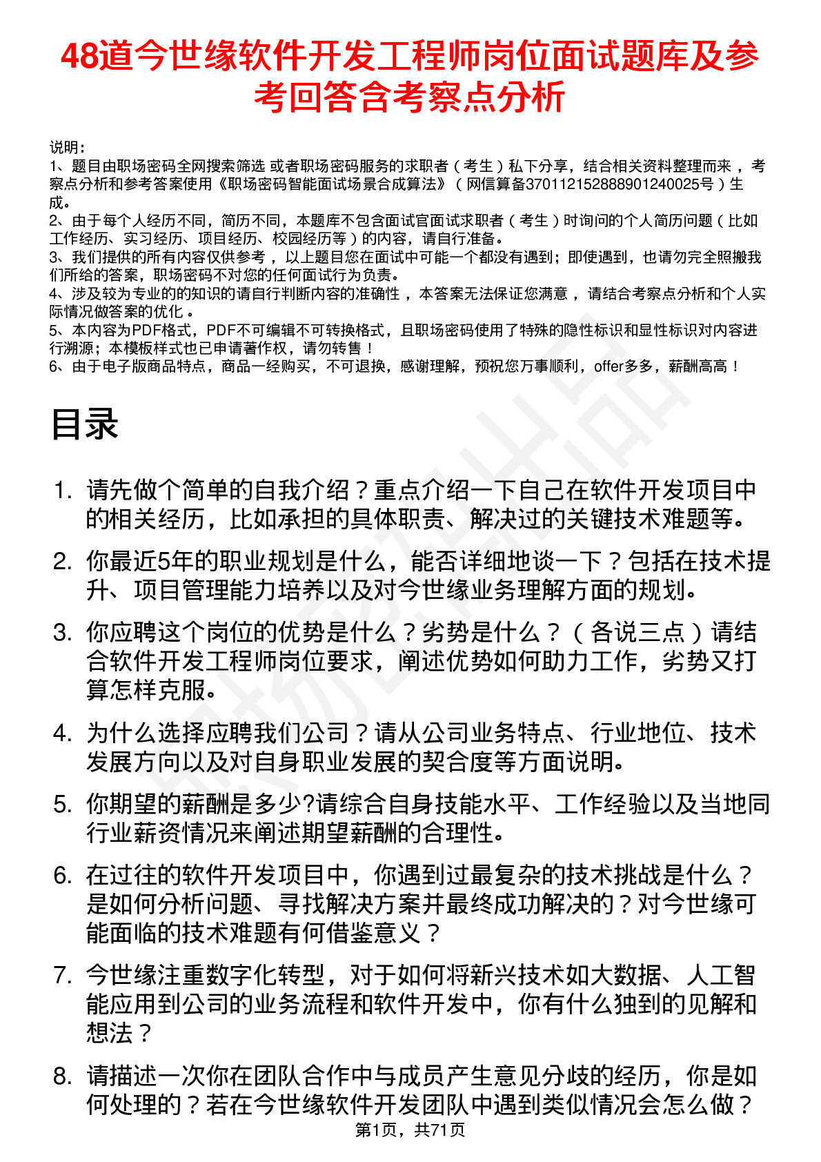 48道今世缘软件开发工程师岗位面试题库及参考回答含考察点分析