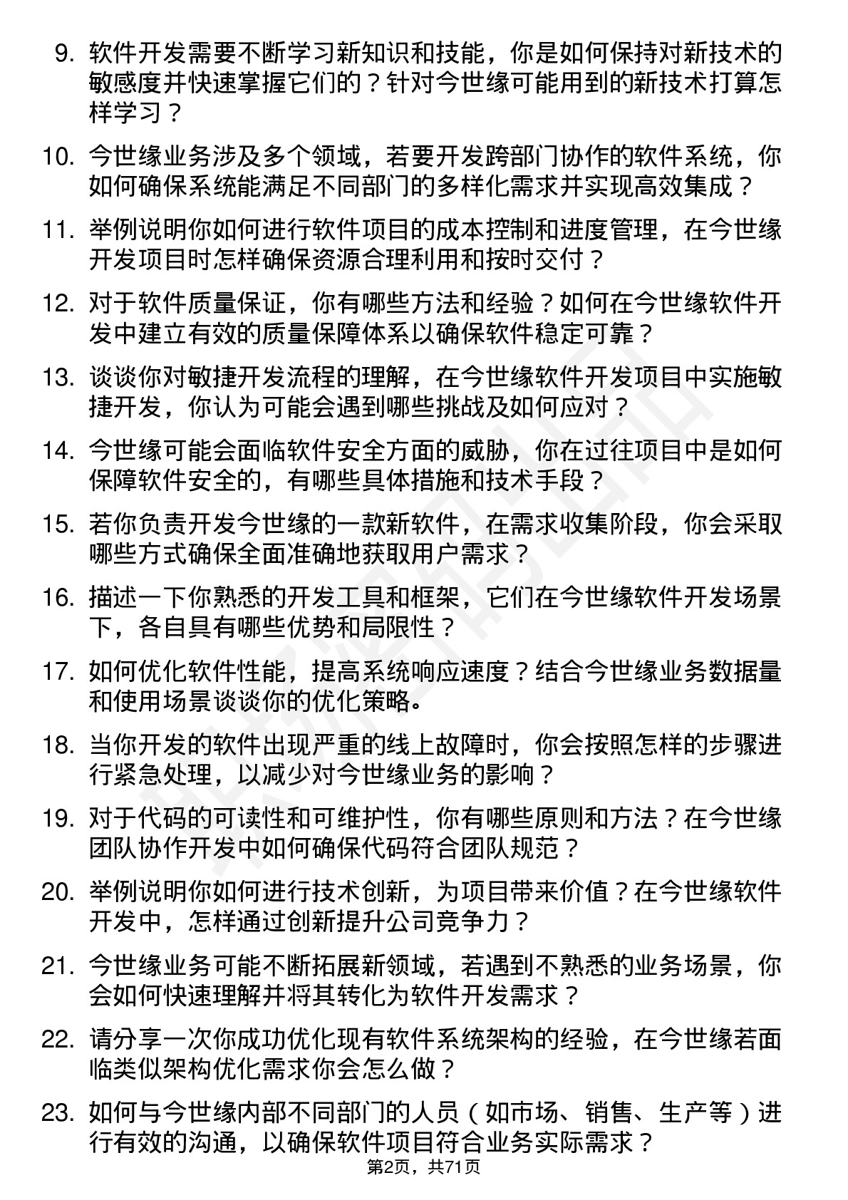 48道今世缘软件开发工程师岗位面试题库及参考回答含考察点分析