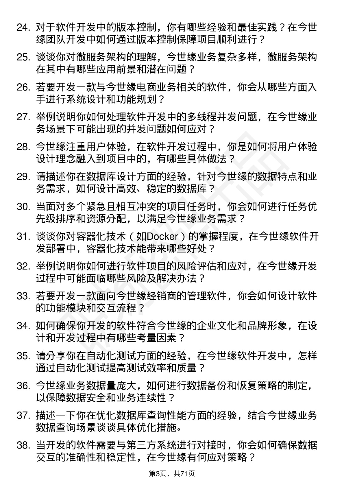 48道今世缘软件开发工程师岗位面试题库及参考回答含考察点分析