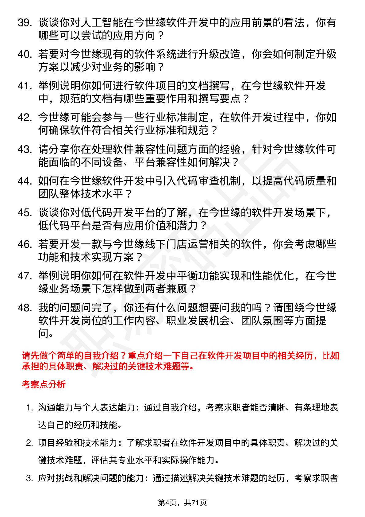 48道今世缘软件开发工程师岗位面试题库及参考回答含考察点分析