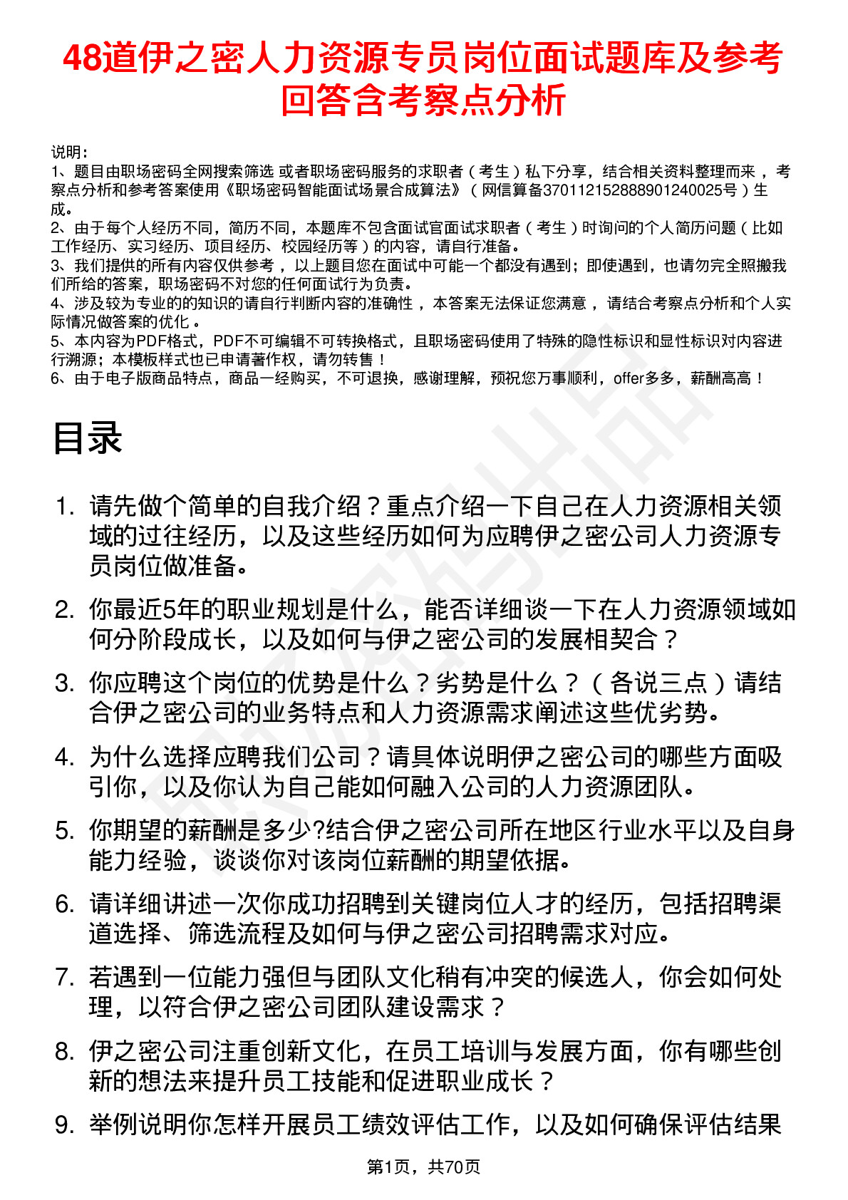 48道伊之密人力资源专员岗位面试题库及参考回答含考察点分析