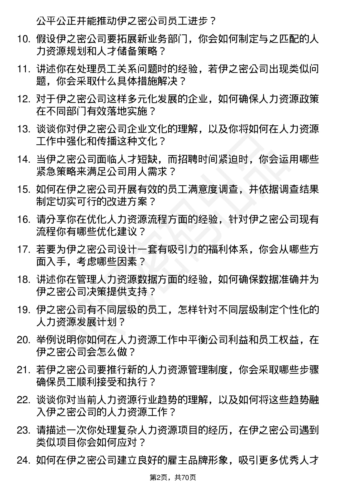 48道伊之密人力资源专员岗位面试题库及参考回答含考察点分析