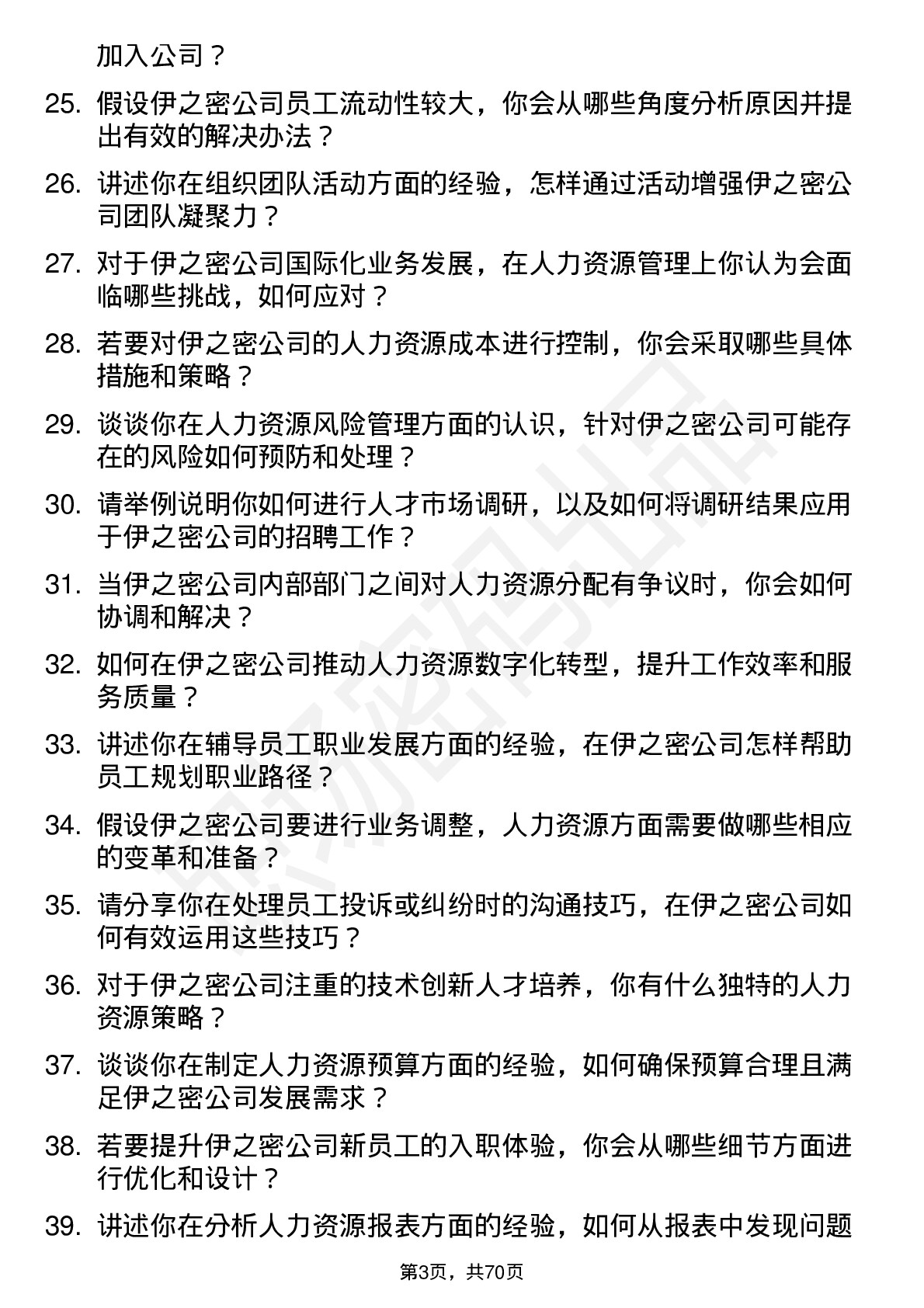 48道伊之密人力资源专员岗位面试题库及参考回答含考察点分析