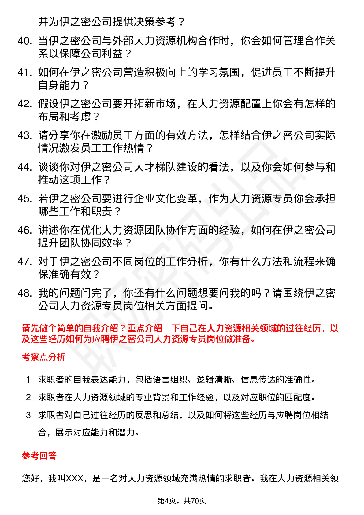 48道伊之密人力资源专员岗位面试题库及参考回答含考察点分析