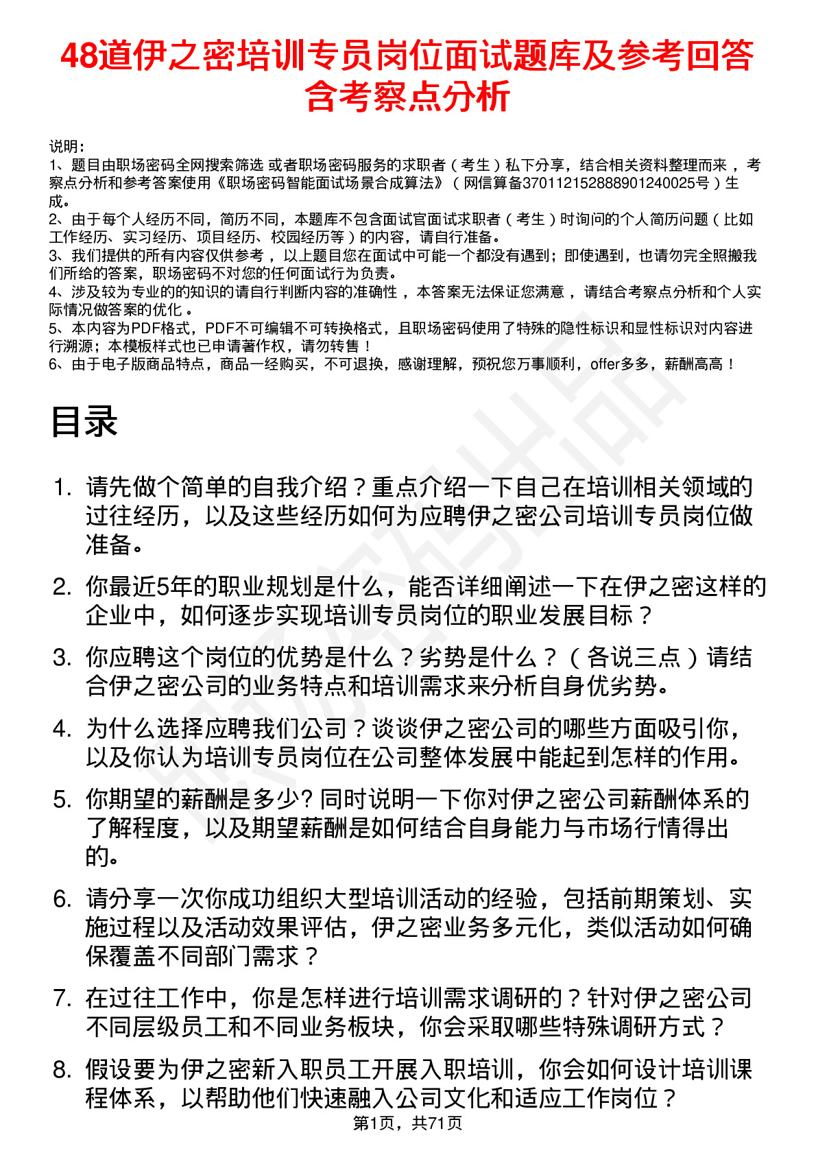 48道伊之密培训专员岗位面试题库及参考回答含考察点分析