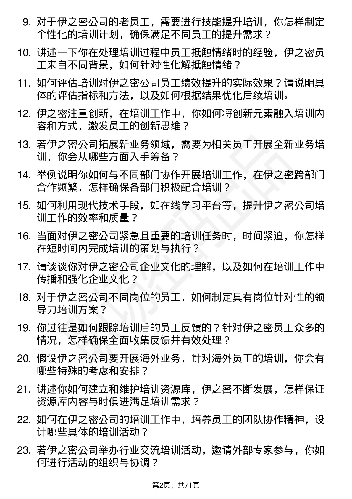 48道伊之密培训专员岗位面试题库及参考回答含考察点分析