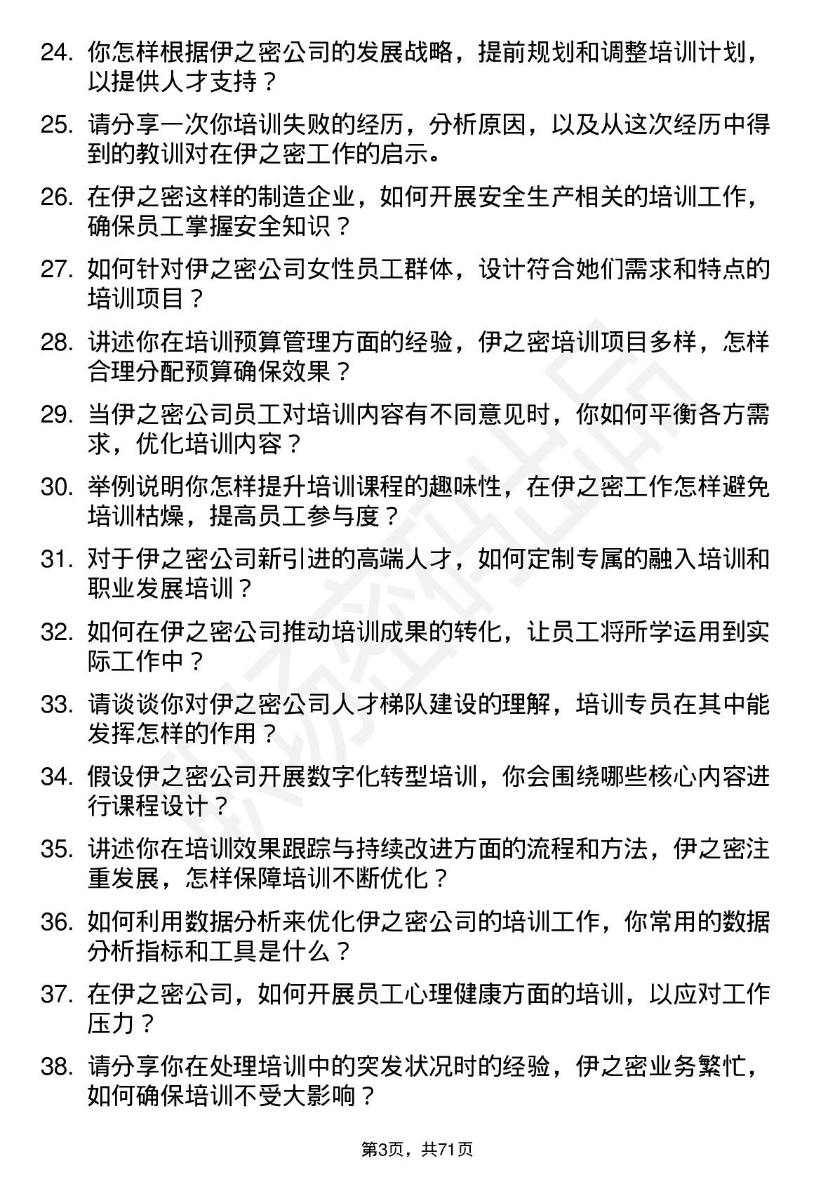 48道伊之密培训专员岗位面试题库及参考回答含考察点分析