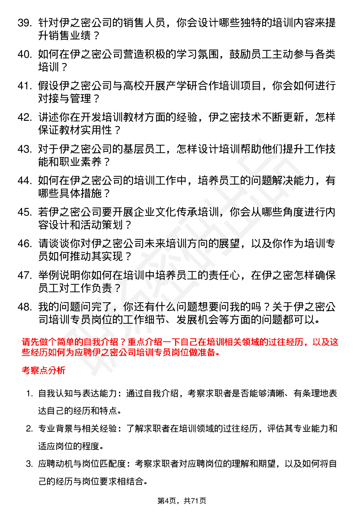 48道伊之密培训专员岗位面试题库及参考回答含考察点分析