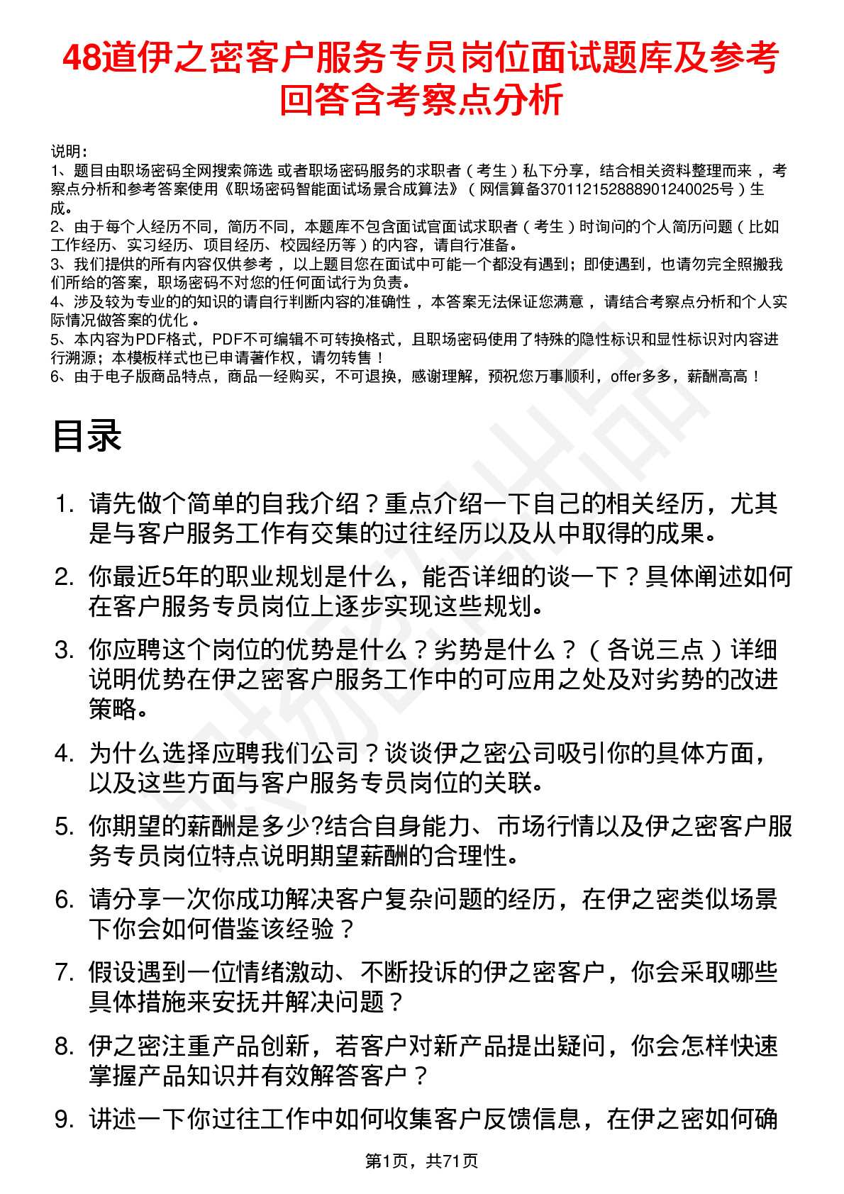 48道伊之密客户服务专员岗位面试题库及参考回答含考察点分析