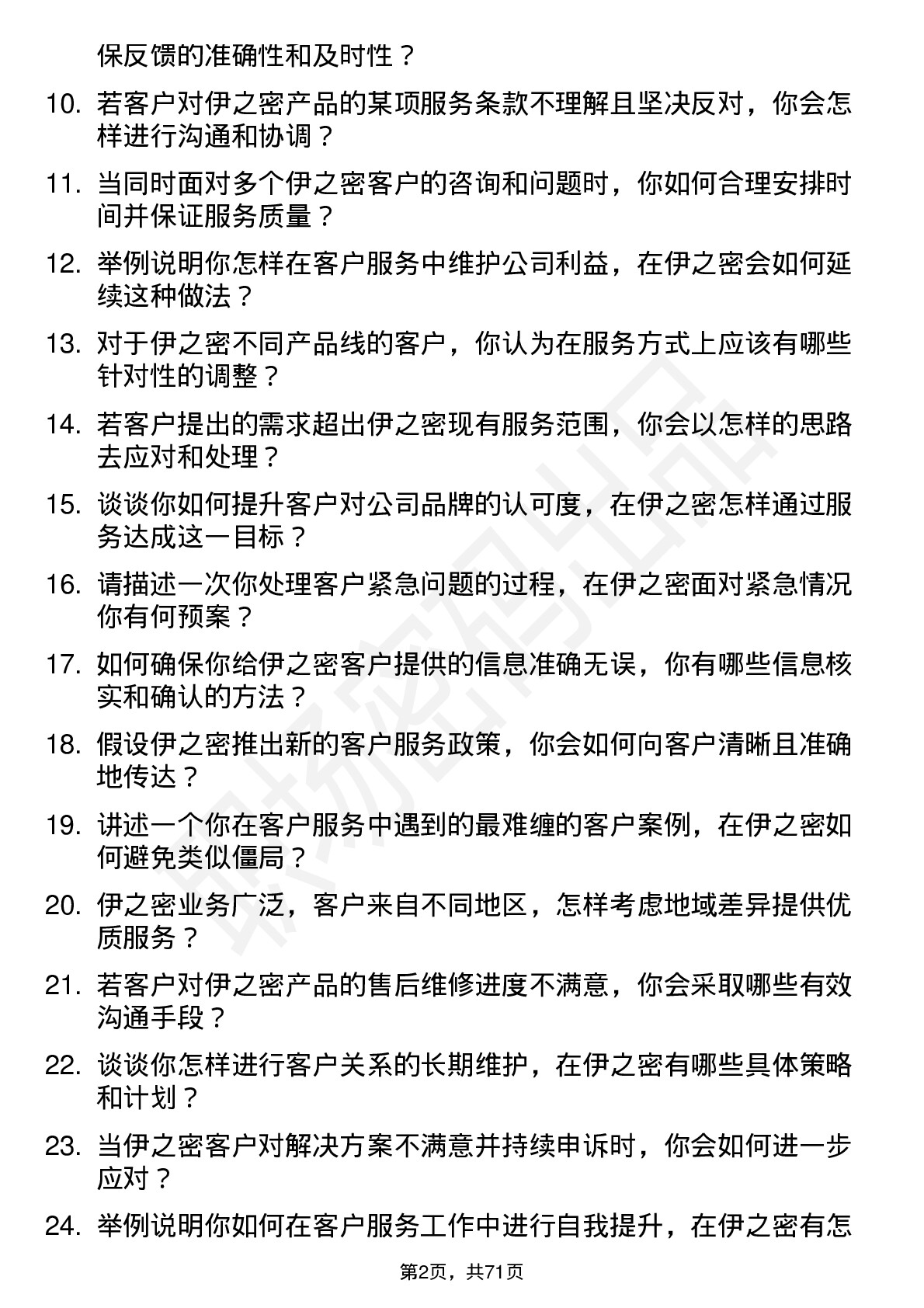 48道伊之密客户服务专员岗位面试题库及参考回答含考察点分析